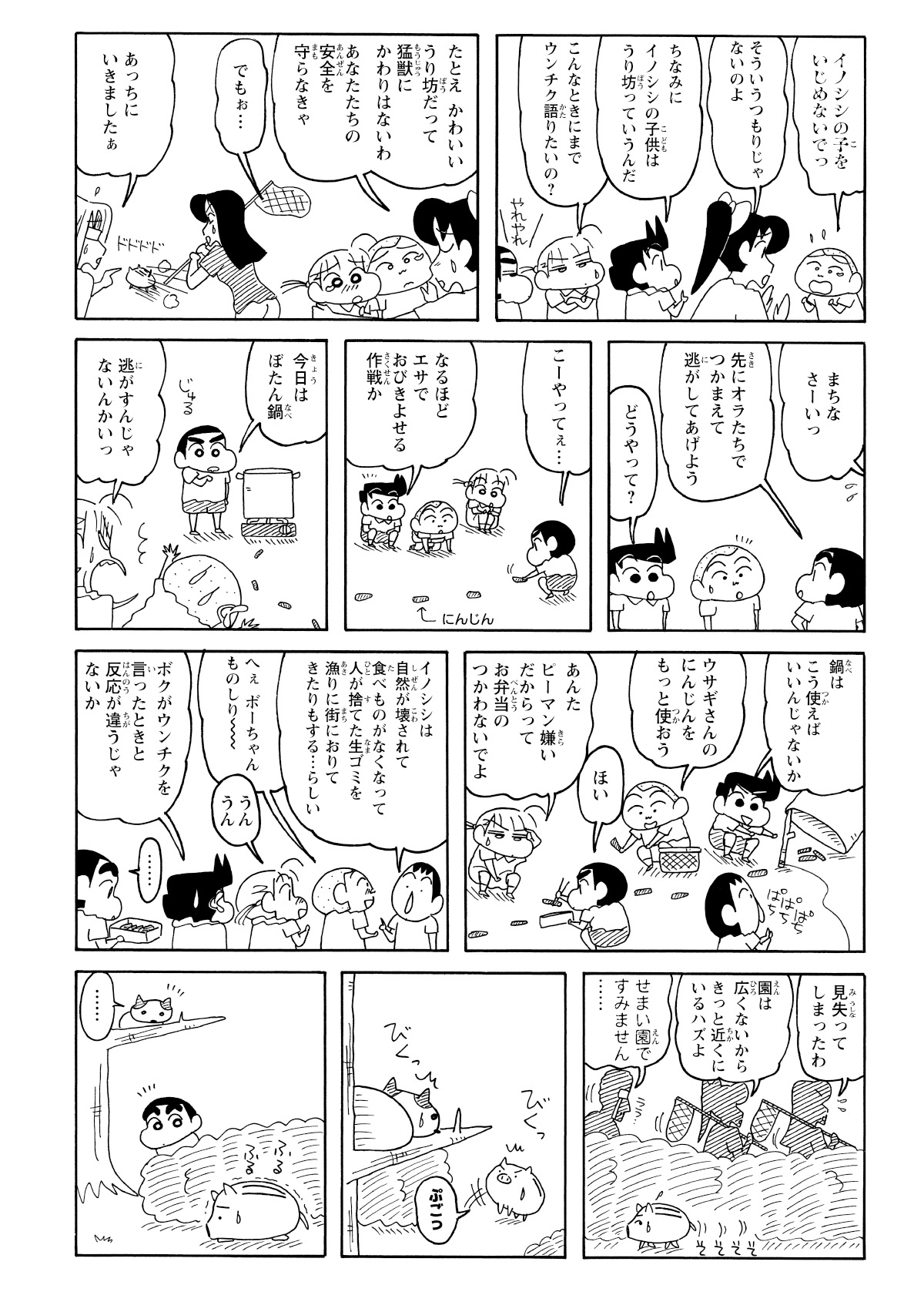 しんのすけたちは罠を使ってうり坊を捕獲しようと計画する。しかし意外なことに、うり坊もまた木の上の猫を恐れて震えていた。双方が相手を怖がっていた。