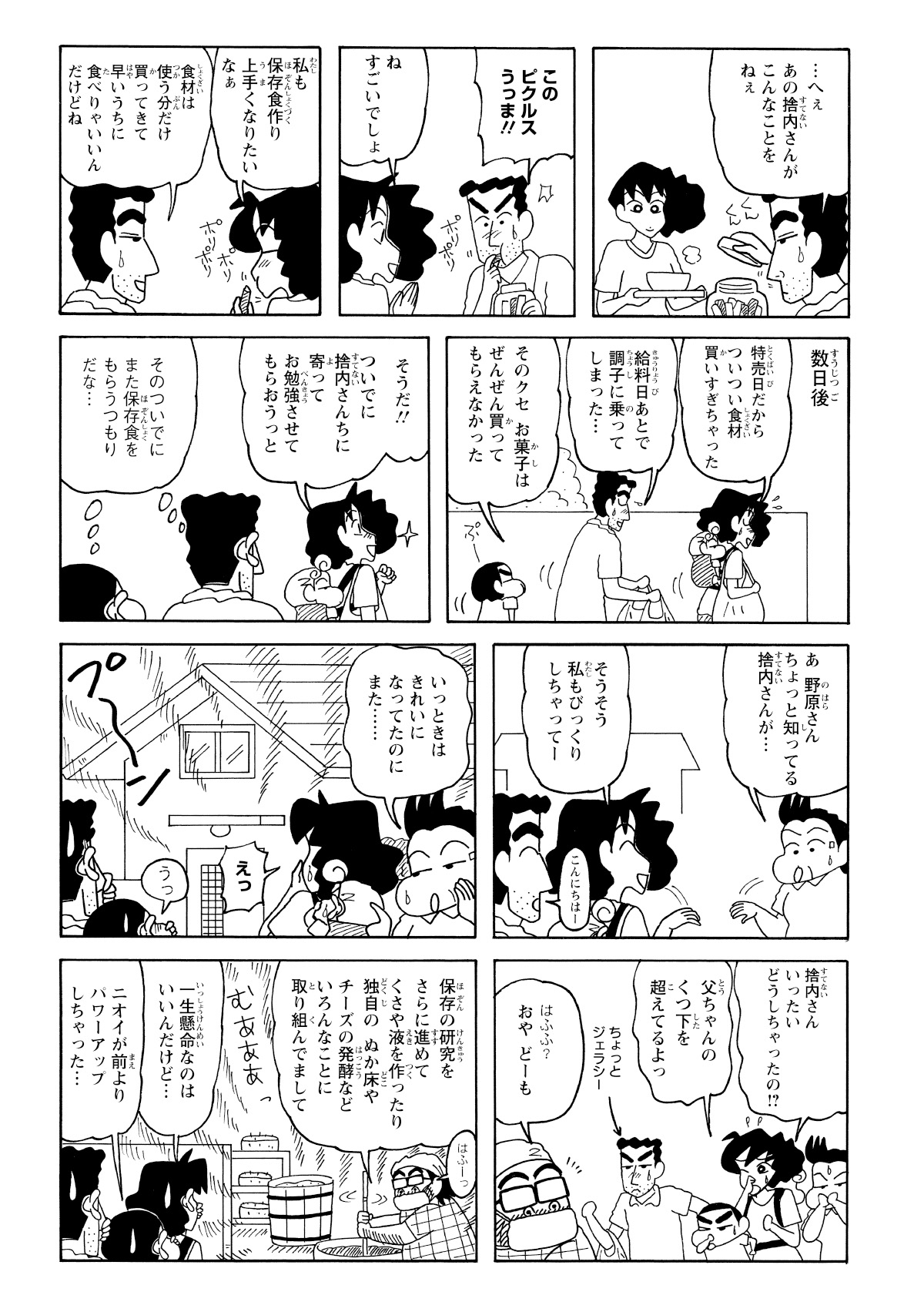 ひろしは捨内さんのピクルスの味に驚き、みさえと一緒に保存食作りに励むことに。大量の食材を買い込み、帰宅途中に捨内さんの家の前を通った一行は、ある異変に気づく。