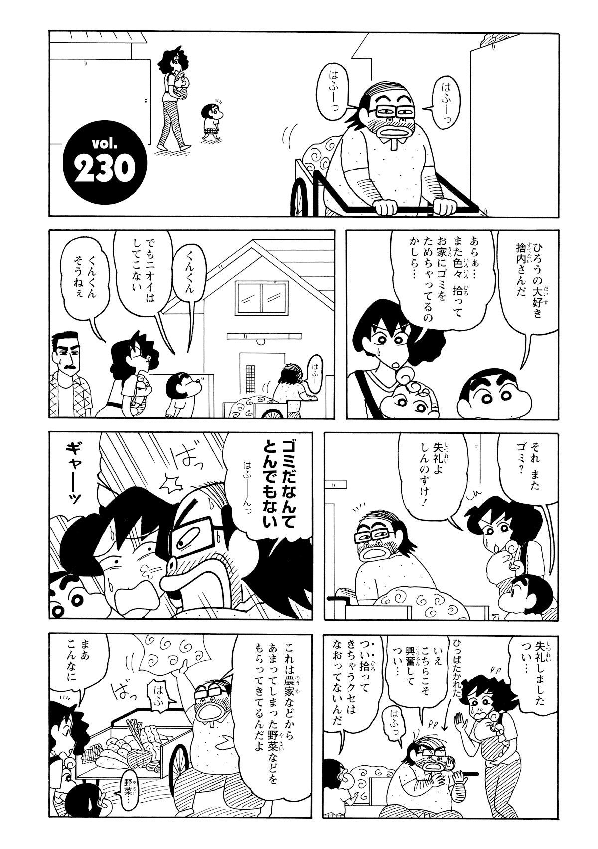 はふーっ　はふーっ　ひろうの大好き捨内さんだ　あらぁ…また色々拾ってお家にゴミをためちゃってるのかしら…　くんくん　でもニオイはしてこない　くんくんそうねぇ　それまたゴミ？　失礼よしんのすけ！　ゴミだなんてとんでもないはふーんっ　ばっ　ギャーッ　失礼しましたつい…　ひっぱたかれた　いえこちらこそ興奮してつい…　はふっ　つい拾ってきちゃうクセはなおってないんだ　これは農家などから余ってしまった野菜などをもらってきてるんだよ　はふ　野菜…　まあこんなに