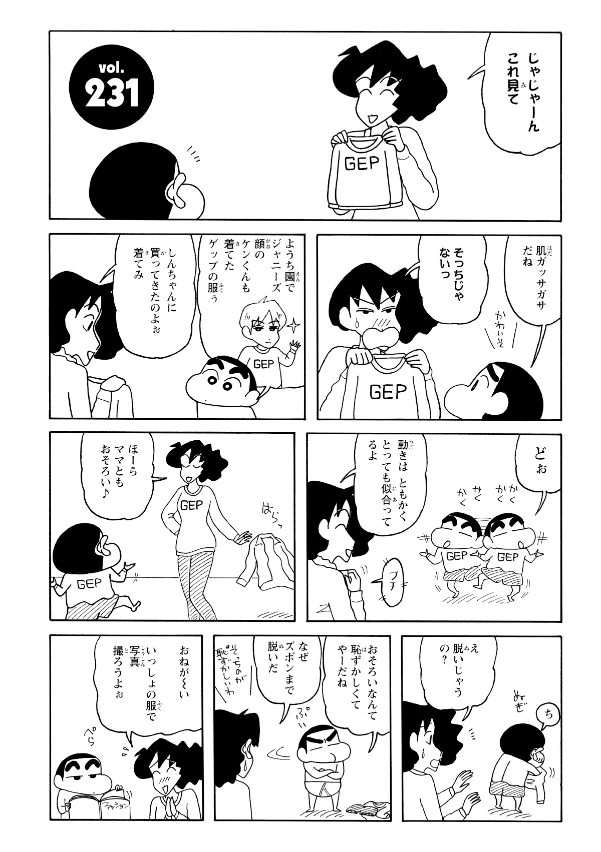 じゃじゃーんこれ見て　肌ガッサガサだね　かわいそ　そっちじゃない　ようち園でジャニーズ顔のケンくんも来てたゲップの服ぅ　しんちゃんに買ってきたのよぉ着てみ　どぉ　かくかくかくかく　動きはともかくとっても似合ってるよ　プチ　ほーらママともおそろい　ち　ぬぎ　え脱いじゃうの？　おそろいなんて恥ずかしくてやーだね　ぷい　なぜズボンまで脱いだ　そっちの方が恥ずかしいわ　おねがーいいっしょの服で写真撮ろうよぉ　ぺら