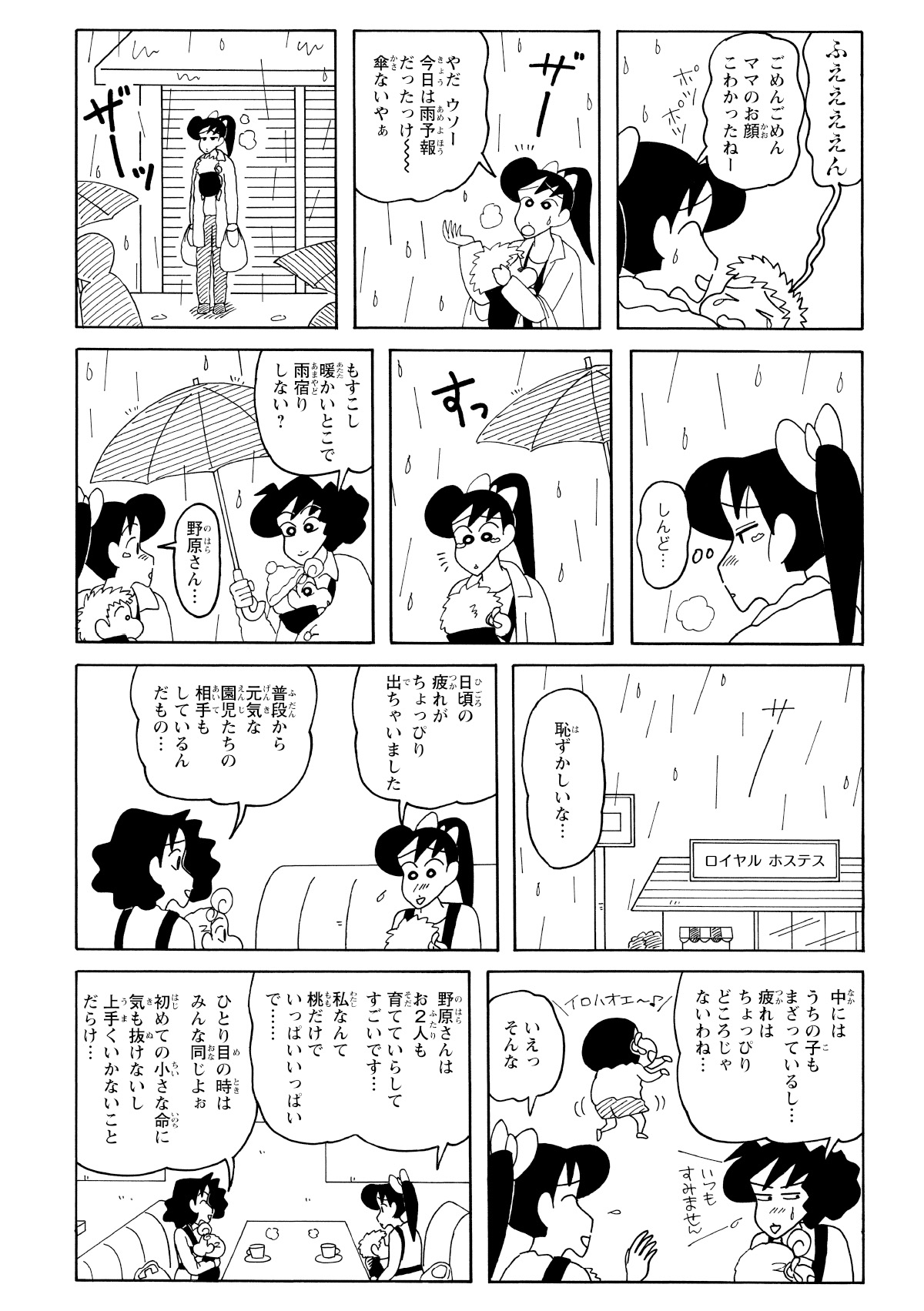 買い物帰りに突然降り出した雨。育児の疲れも重なり、よしなが先生は思わず涙が溢れた。そこへみさえが傘を差し出し、彼女の心に寄り添うように話を聞いてあげるのだった。