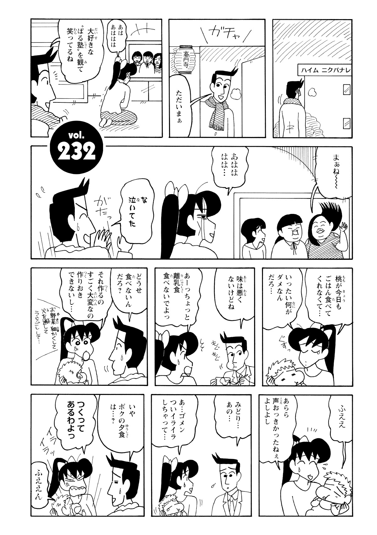 ガチャ　ただいまぁ　あはあははは　大好きなぽる塾を観て笑ってるね　まぁねー　あはははは…　なないてた　がたっ　桃が今日もごはん食べてくれなくて…　いったい何がダメなんだろ…　味は悪くないけどね　もぐもぐ　あーっちょっと離乳食食べないでよっ　どうせ食べないんだろ？　それ作るのすごく大変なの作りおきできないし…　お野菜細かくして火を通してうらごしして…　ふええ　あらら声おっきかったねぇよしよし　みどり…あの…　あ…ゴメンついイライラしちゃって…　いやボクの夕食は…？　つくってあるわよっ　イライラッ　ふええん