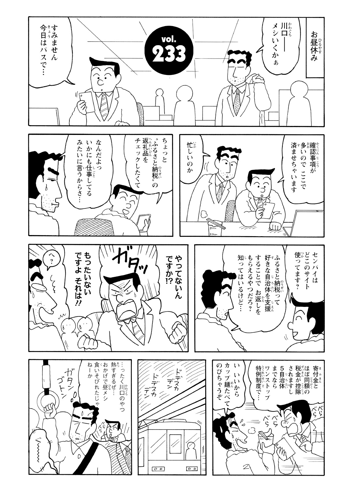 お昼休みに、スマホに夢中になっている川口を見かけたひろし。てっきり熱心に仕事をしているのかと思えば、その正体はふるさと納税の品定めだった。