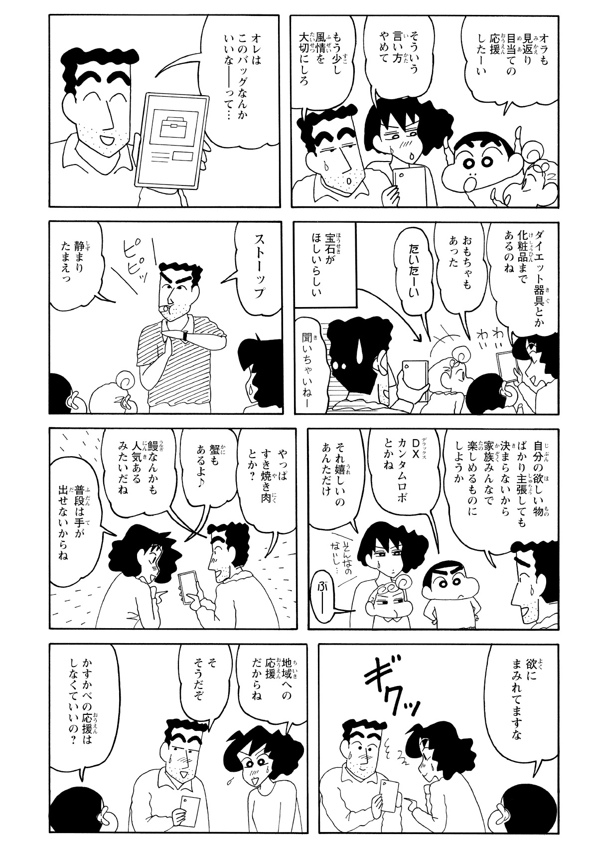 しんのすけまで返礼品をねだり出し、事態は収拾不能に。一旦冷静になって家族会議を開き、ひろしの提案で『家族みんなで楽しめるもの』を条件に探し直すことに。