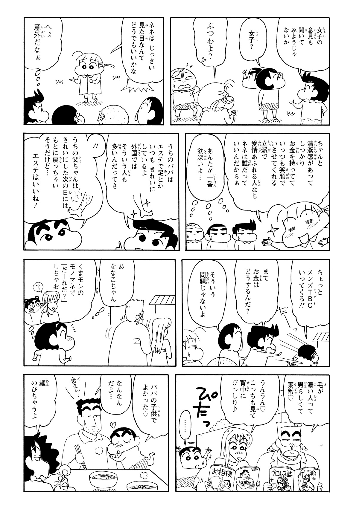 エステ通いの風間くんパパを見習って、メンズエステ行きを決めたしんのすけ。しかし、偶然再会したななこおねいさんは、忍ちゃんと共に相撲の本を読み耽っていた。そこで彼女が実は毛深い男性派だと知り、しんのすけの決意はあっけなく揺ぐ。