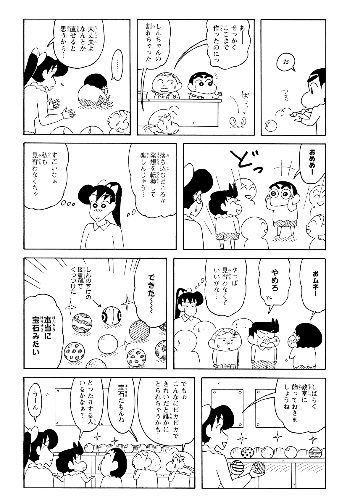 色塗りに集中していたはずが、手を滑らせて泥団子は真っ二つに。ショックを受けるかと思いきや、しんのすけは機転を利かせて『おめめ』を作成し、現場は大爆笑。最後には割れた部分を接着して、なんとか丸い形に修復。