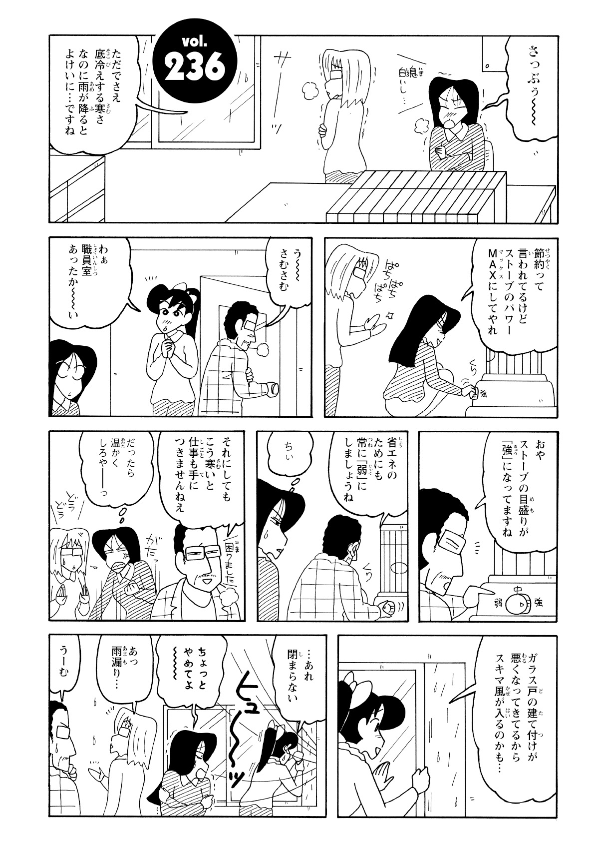 あまりの寒さに、まつざか先生はストーブの火力を最大に。ところが、後から来た園長先生に『弱』へと下げられてしまい、ガッカリ。そもそも、いくらストーブを焚いても暖まらない理由は、建付けの悪い窓から入る冷たい隙間風のせいだった。