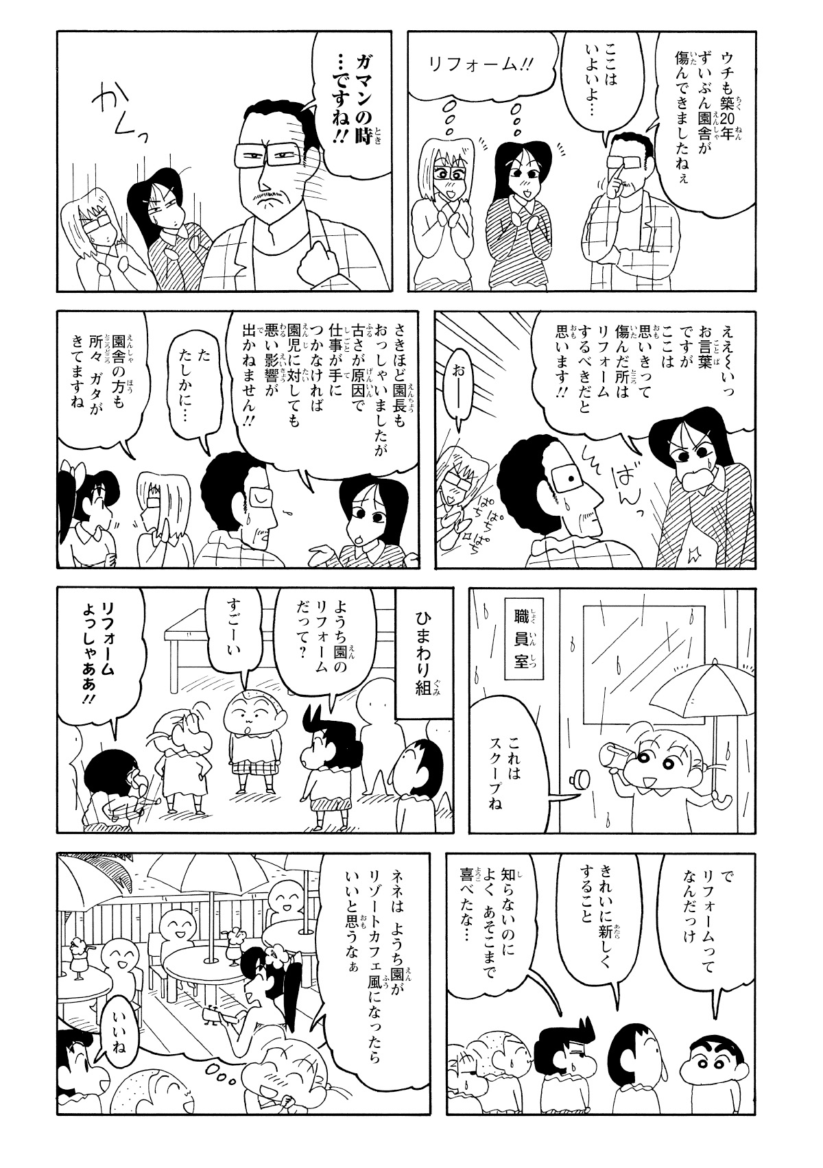 築20年の園舎はあちこちガタがきているが、園長先生はリフォームなんて考えておらずと取りつく島もない。まつざか先生は食い下がってリフォームを直談判するものの、運悪くその密談をネネちゃんに聞かれてしまう。