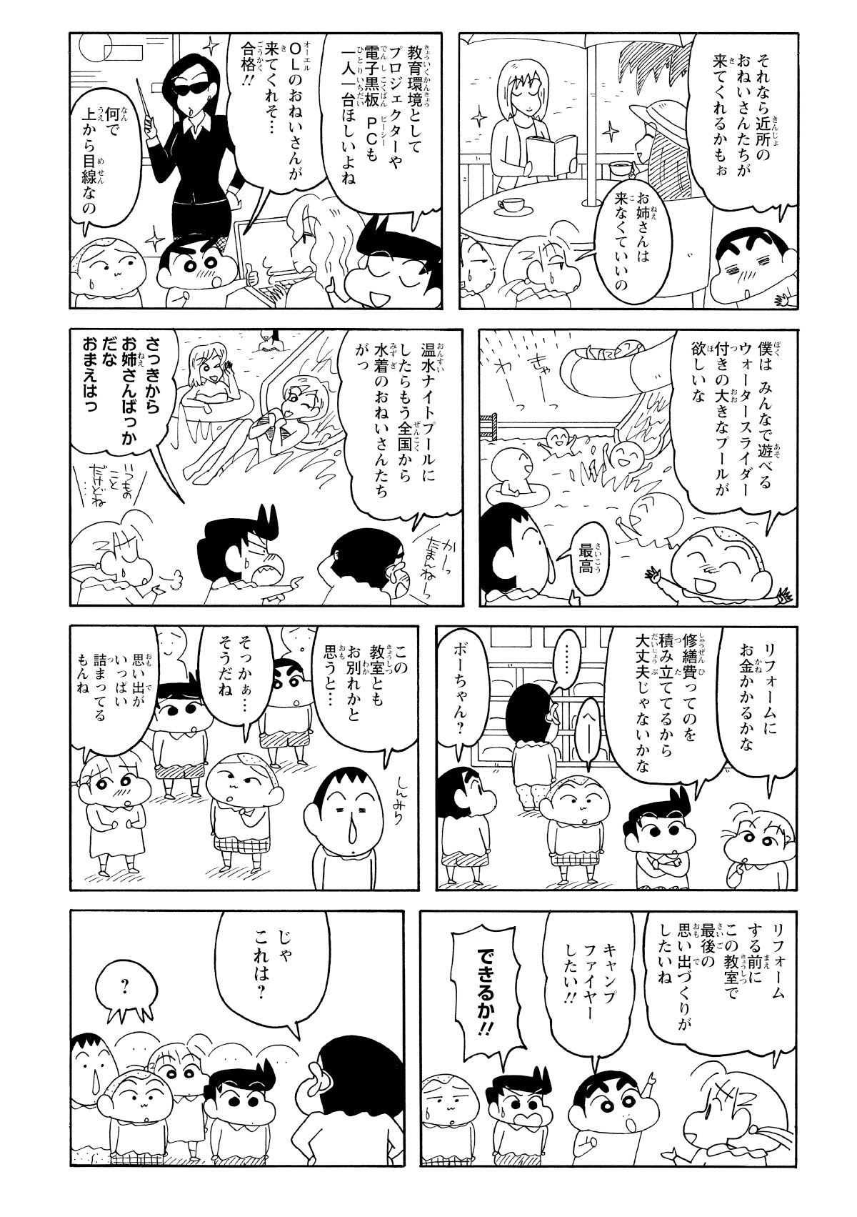 教室では、豪華な設備やウォータースライダーの設置など、しんのすけたちの途方もないリフォーム案で盛り上がっていた。