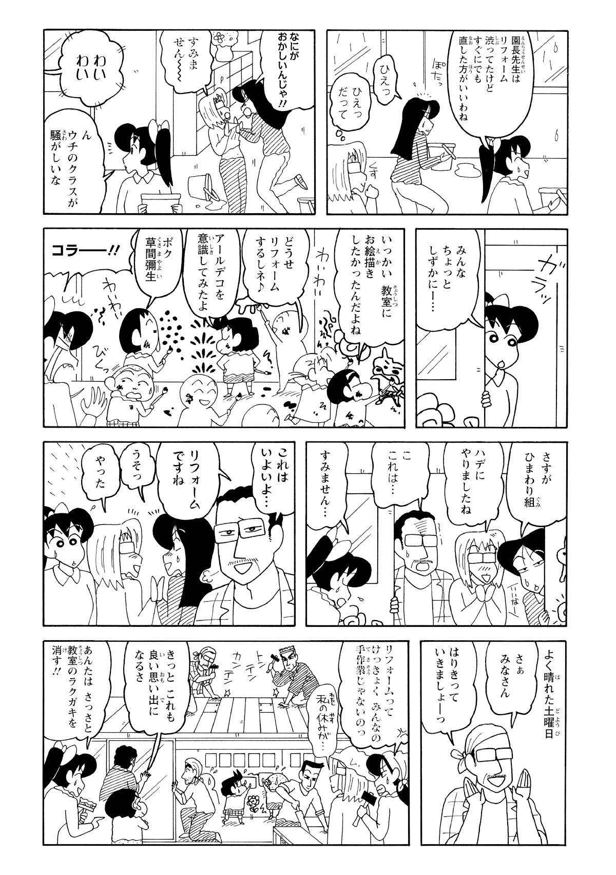 建て替えと信じ込んで教室に記念の落書きをしたしんのすけたちだったが、結局は自分たちで消すことに。肝心のリフォームも、先生や保護者が休日を使って自ら修繕に協力する、大がかりな共同作業へ。