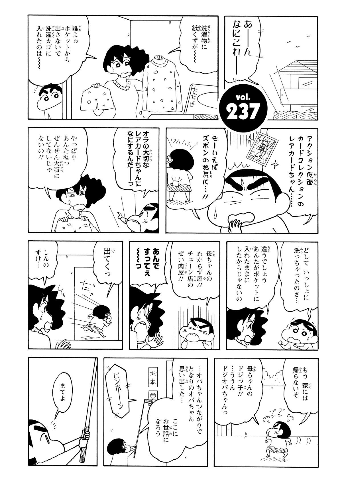 洗濯でボロボロになったアクション仮面カードを巡り、しんのすけとみさえは大喧嘩。洗濯物を台無しにされたみさえの怒りも収まらず、言い合いになった末、ショックを受けたしんのすけは家出を決行。