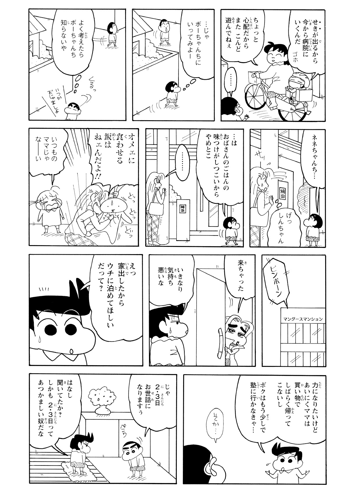 いざマサオくんの家を訪ねるも、本人は風邪気味。お母さんと病院に行く直前で、あえなく断念。途方に暮れるしんのすけは、ターゲットを風間くんの家に。