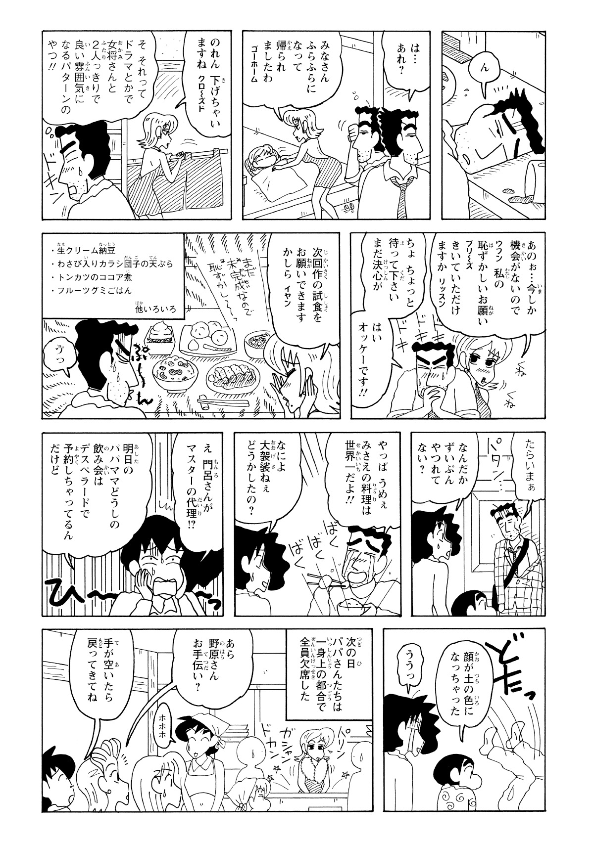 客が帰った後、二人きりになったひろしは門呂さんの料理を無理やり食べさせられる。散々な目に遭って帰宅したひろしは、みさえの料理の旨さに改めて感動を覚えた。そして翌日…。