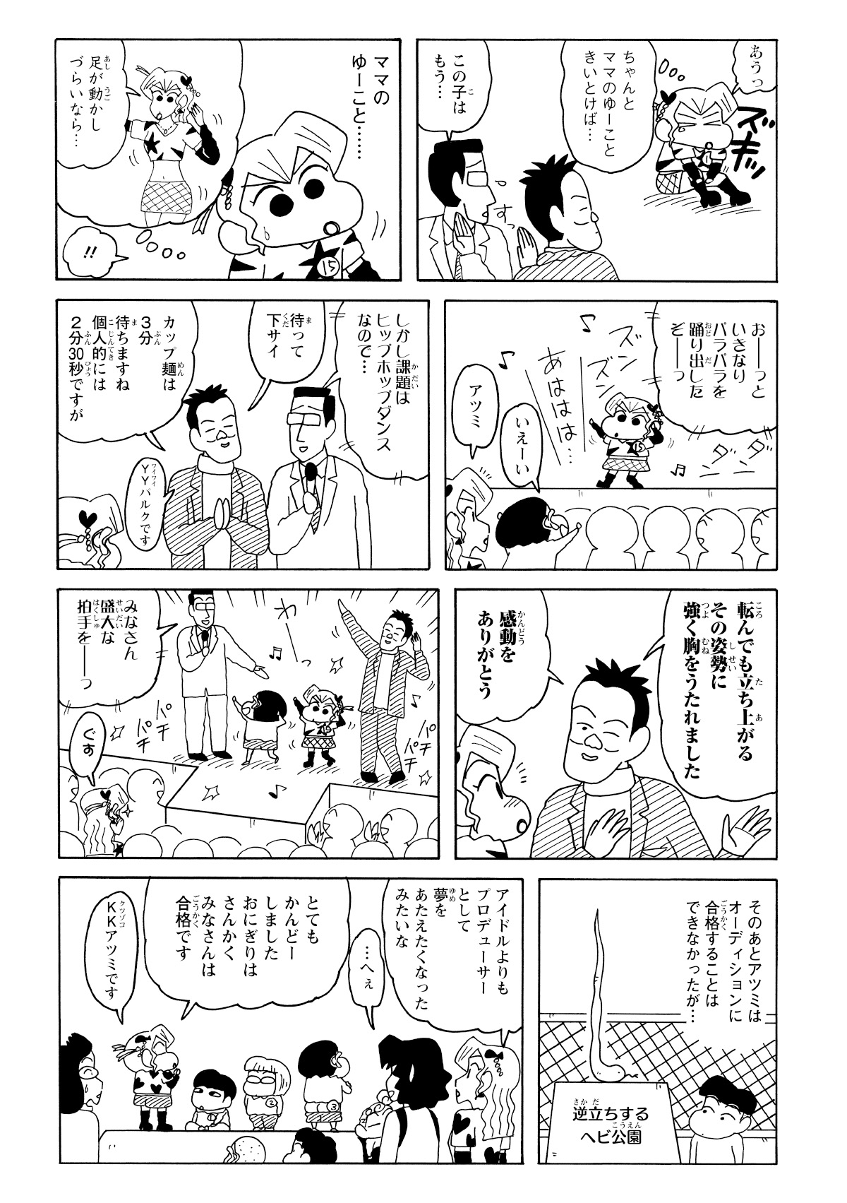 痛みに耐えるアツミは、母の提案通りパラパラを踊る決意をする。ヒップホップではないものの、その堂々とした踊りは審査員の関心を引いた。結果は不合格だったが、最後には会場を包み込むような盛大な拍手をもらった。