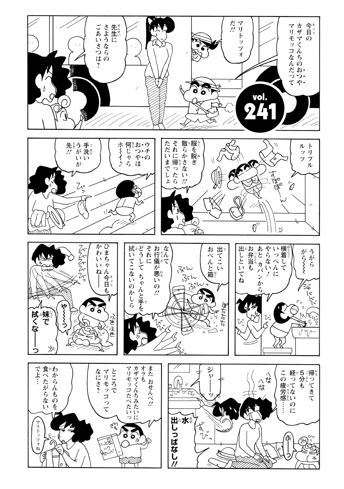 帰宅直後、しんのすけは服を脱ぎ散らかしてお弁当箱を出し、おやつを求めて奔走する。手洗いとうがいこそ実行したものの、水は出しっぱなしというお粗末さ。おやつを食べたい一心で、ひたすら先を急ぐのだった。