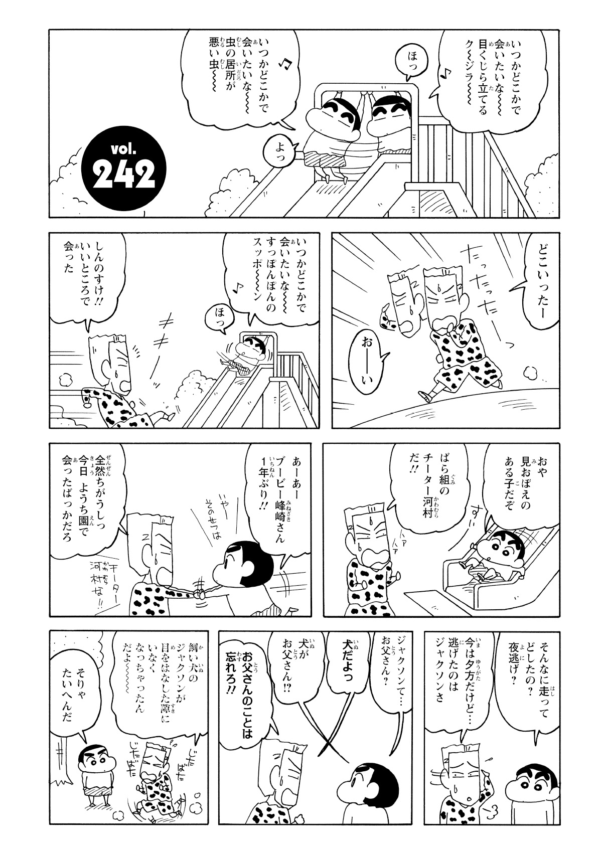 滑り台を独り占めして、ご機嫌なしんのすけ。そこへ、ばら組のチーターが猛烈な勢いで突っ込んでくる。必死の形相で彼が探していたのは、行方不明の愛犬・ジャクソンだった。