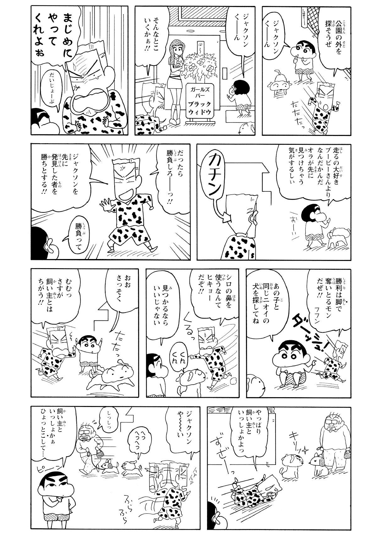 結局、しんのすけも加わって犬探しを開始。だが、しんのすけは若いお姉さんに、シロは可愛い雌犬に吸い寄せられる始末。本来の目的を忘れ、鼻の下を伸ばす一人と一匹。