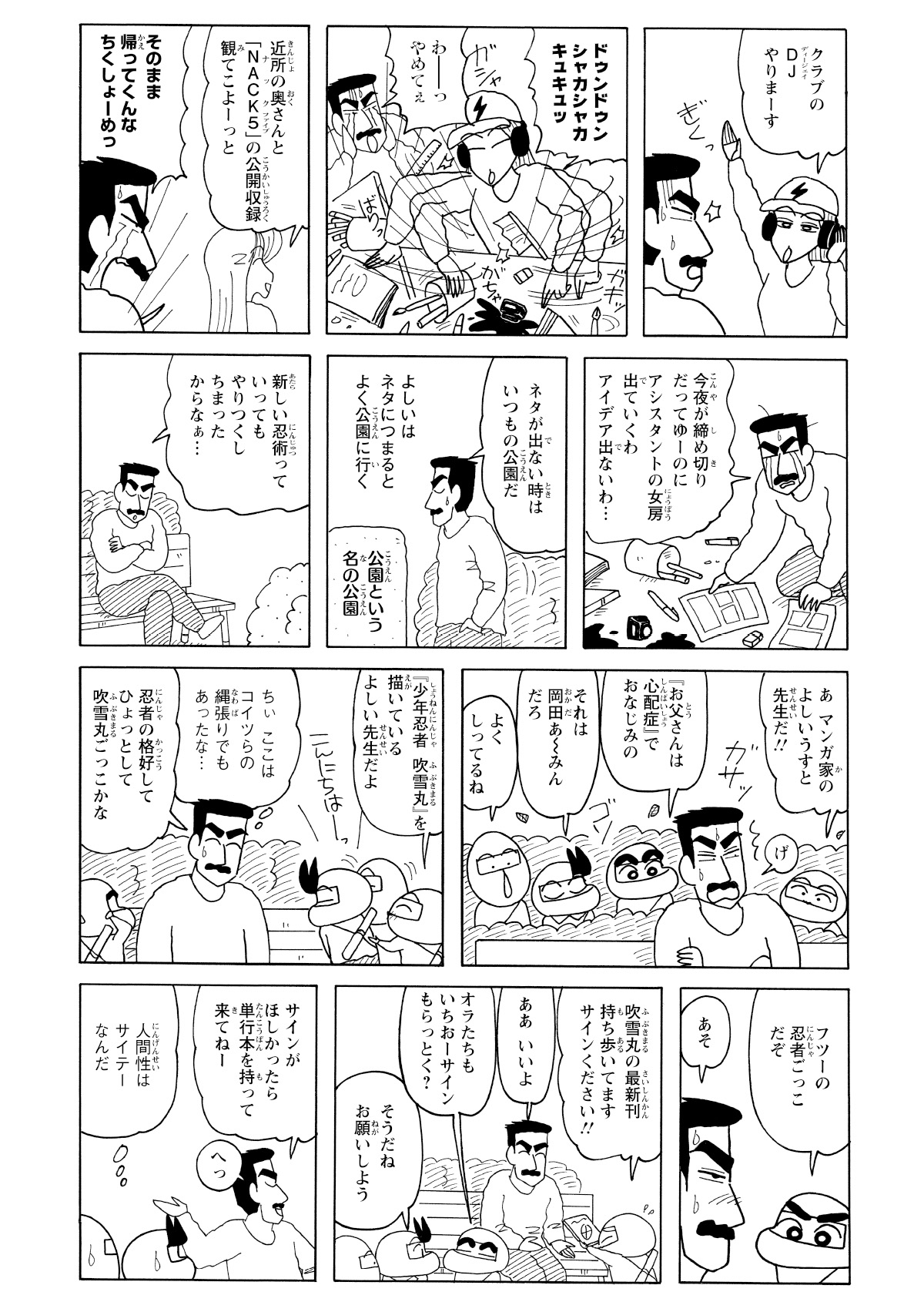 今夜の締め切りが目前に迫る、よしいうすと先生。必死にアイデアを絞り出そうと公園へ向かうも、そこで忍者ごっこに興じるしんのすけ達と遭遇。