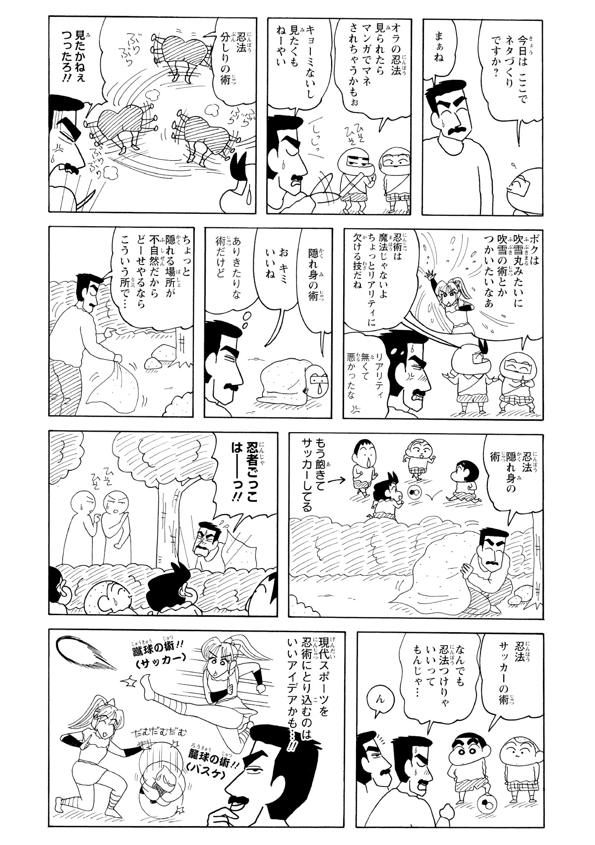 忍術の手本を見せようと張り切るも、しんのすけ達はすでに飽きてサッカー中。だが、その子供たちの姿を見て、よしいうすと先生に電撃的なひらめきが。