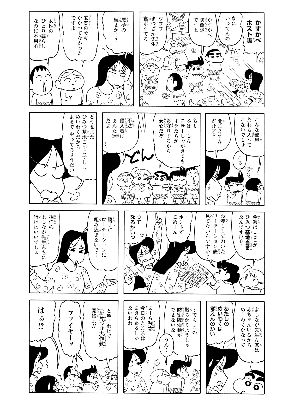 まつざか先生の自宅を、勝手に「カスカベ防衛隊」の秘密基地にするしんのすけ達。散らかり放題の惨状を見かねて、全員でお片付けを開始。