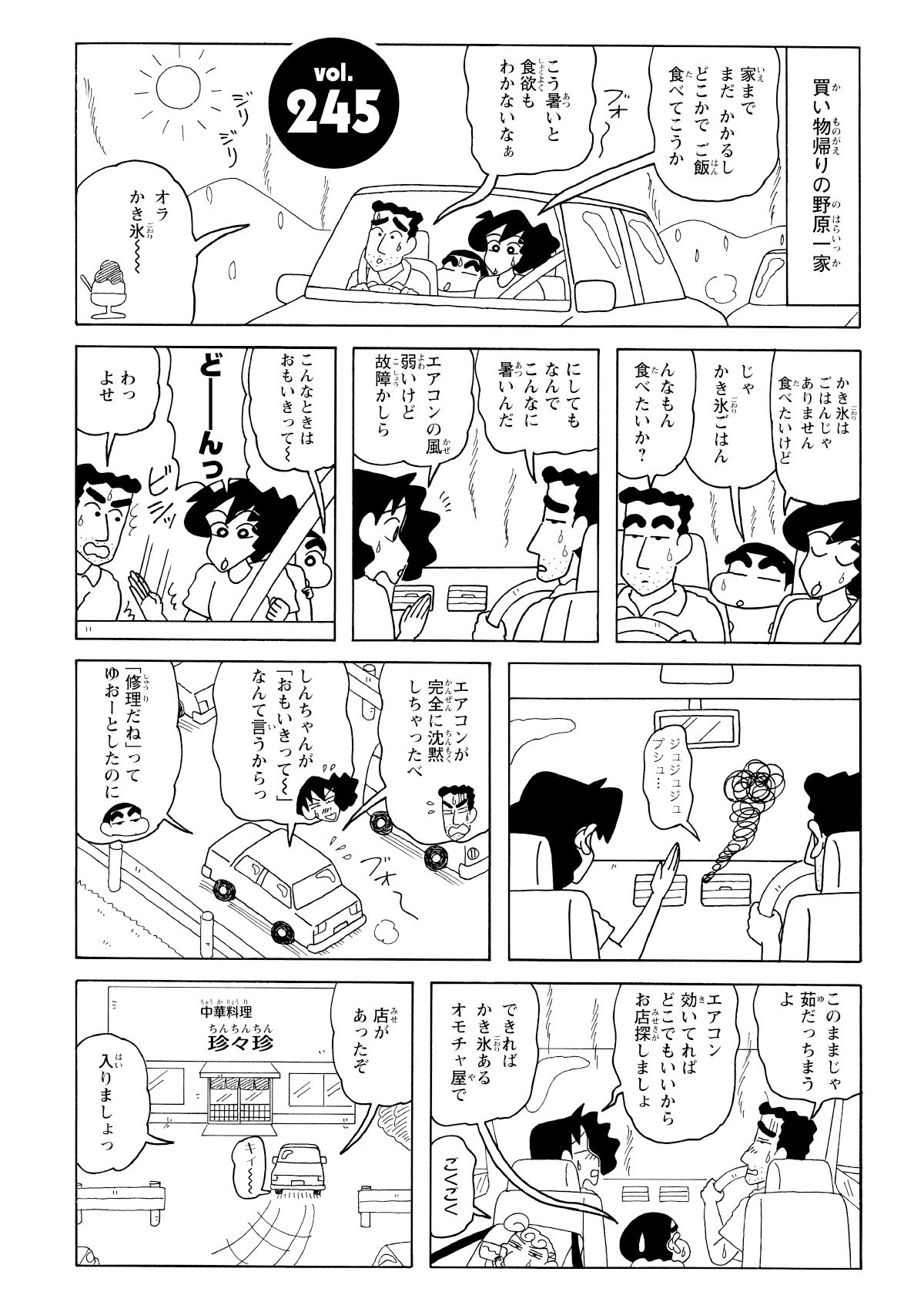 買い物帰りの野原一家を襲ったのは、エアコンの壊れた車内での大渋滞。猛暑に耐えかね、近くの町中華へ緊急避難。