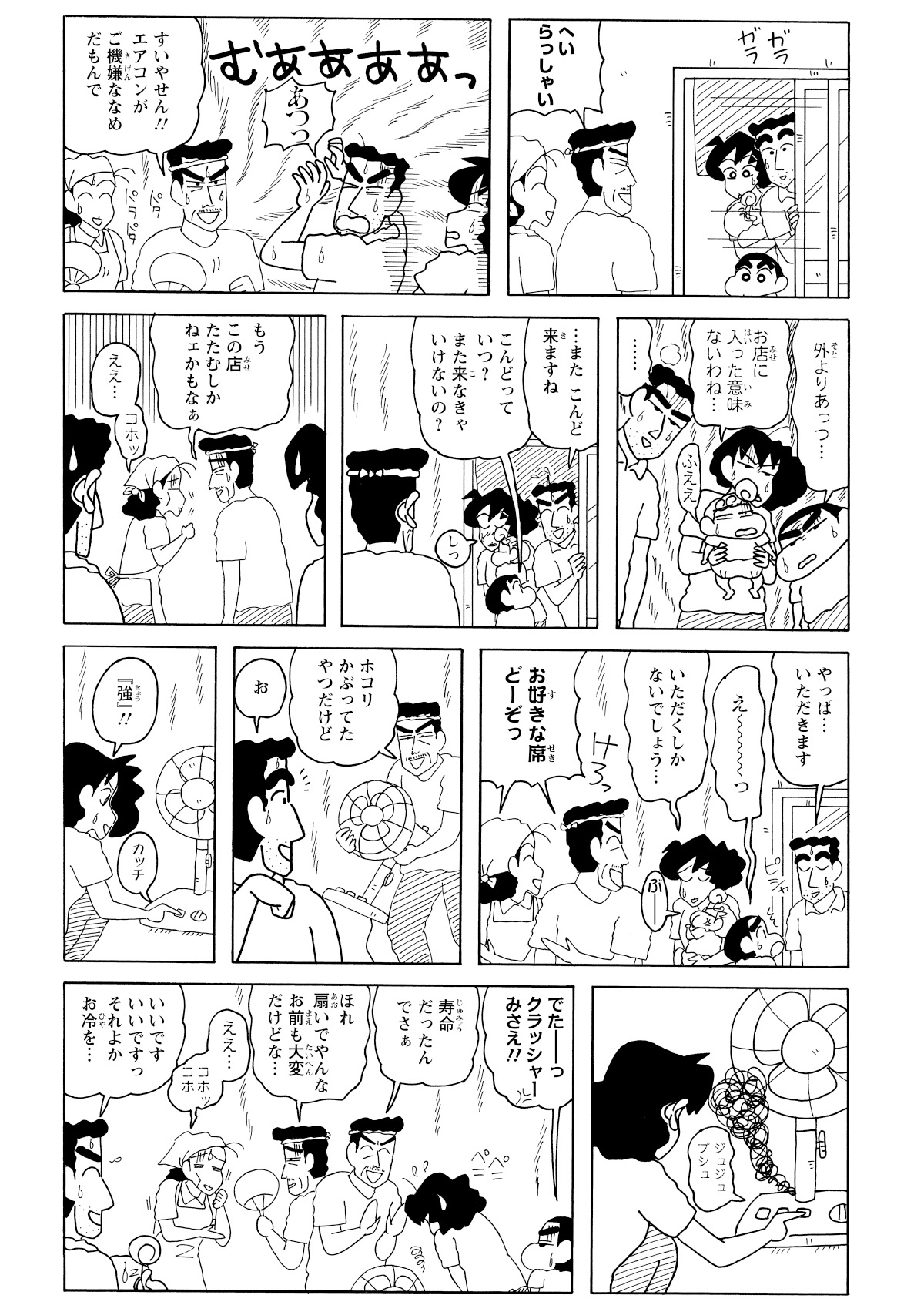 店主の熱気に圧倒される野原一家。涼を求めて入ったはずが、店内は外を上回る熱帯地獄。さらに、唯一の希望だった扇風機までもが故障し、一家を絶望させる。