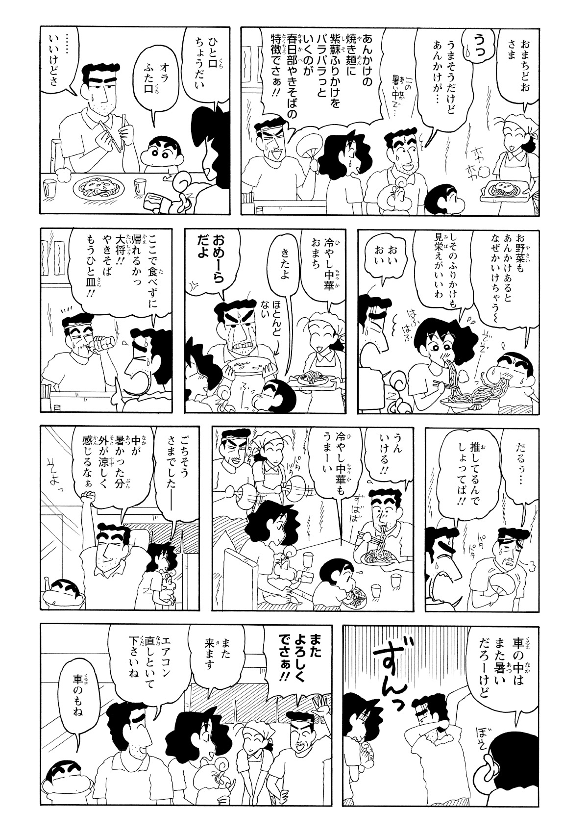 ひろし注文の「春日部やきそば」を妻子が横取り。ようやく食べられた二皿目の味にひろしは唸る。暑い中で熱いものを食べる良さを実感し、一家は満足感に包まれて店を後にした。