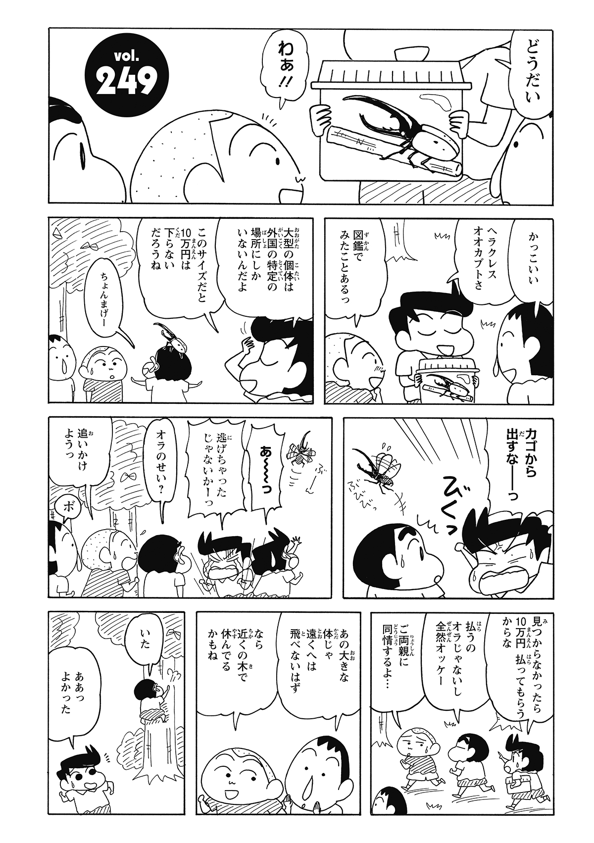 自慢のヘラクレスオオカブトを見せびらかす風間くん。だが、しんのすけが頭に乗せて遊んでいるうちに、どこかへ逃がしてしまう。なんと10万円相当の価値があると発覚し、全員で必死の捜索をすることに。