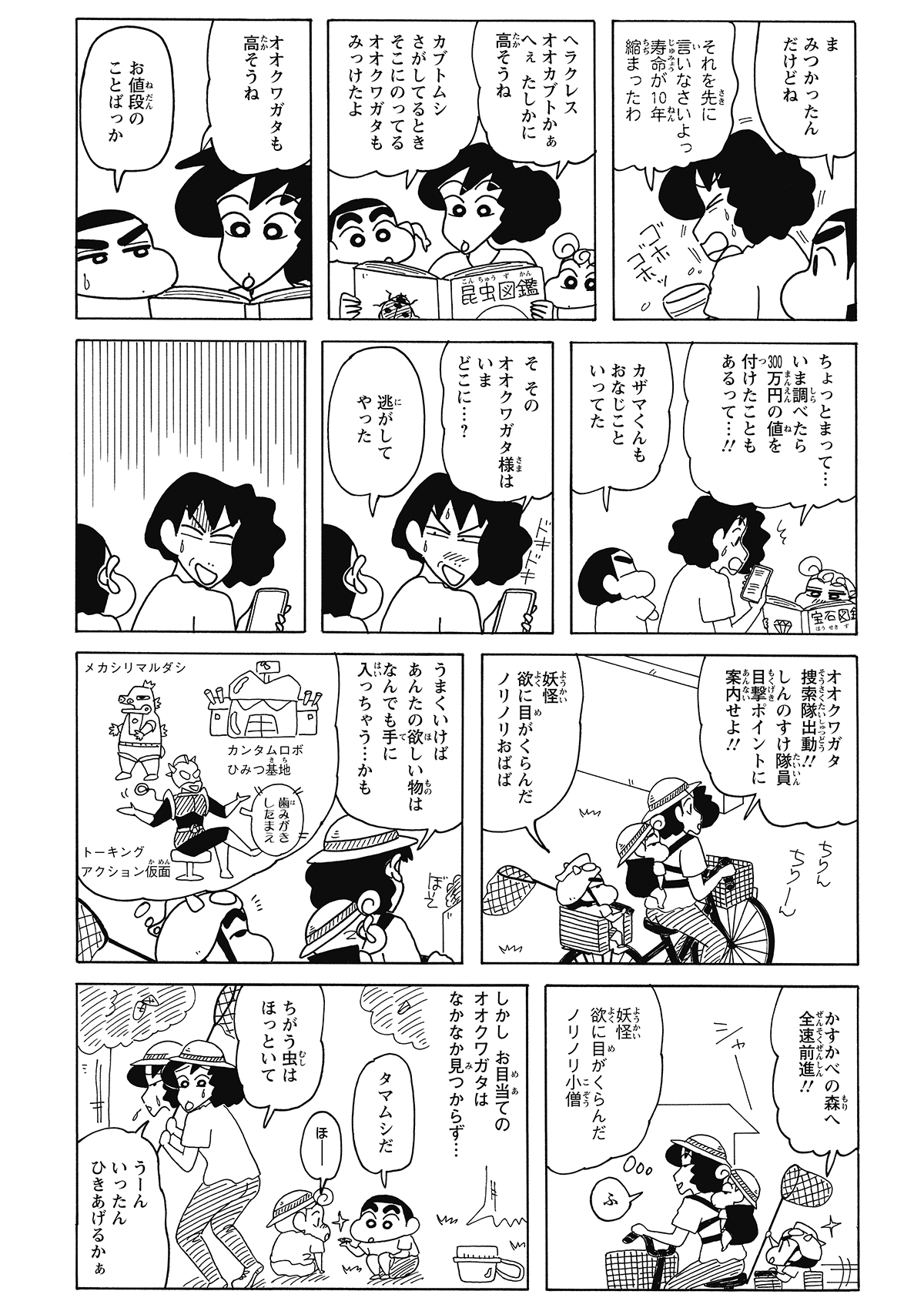 帰宅後、オオクワガタを逃がしたと聞いたみさえ。その価値を知るやいなや目の色を変え、しんのすけを引っ張って再び夜の森へと突き進む。