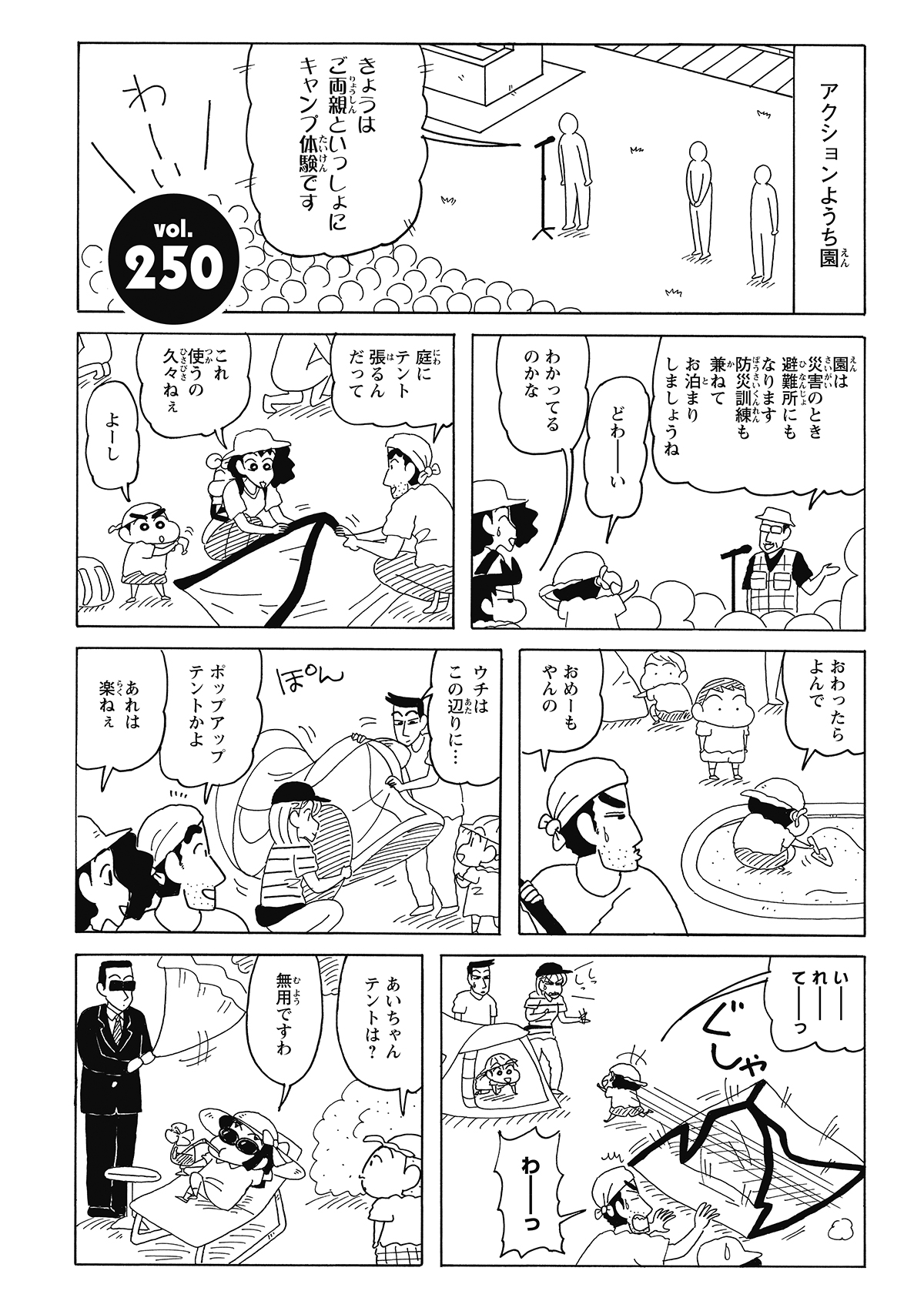 防災訓練を兼ねたキャンプ体験の日。周囲の両親たちがテキパキと準備を進める中、しんのすけは知らん顔で砂遊び。結局、ひろしが一人で汗を流してテントを立てることに。