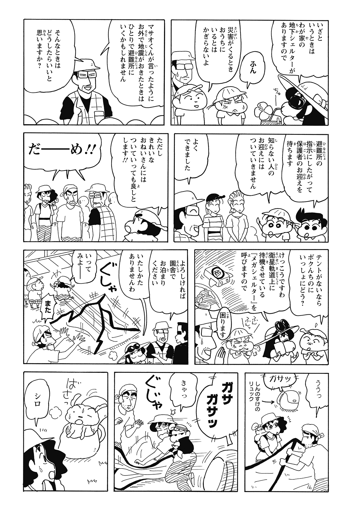 真面目な防災確認の真っ最中、場にそぐわない「ガサガサ」という物音が。音の正体はしんのすけのリュック。中には一体何が……。