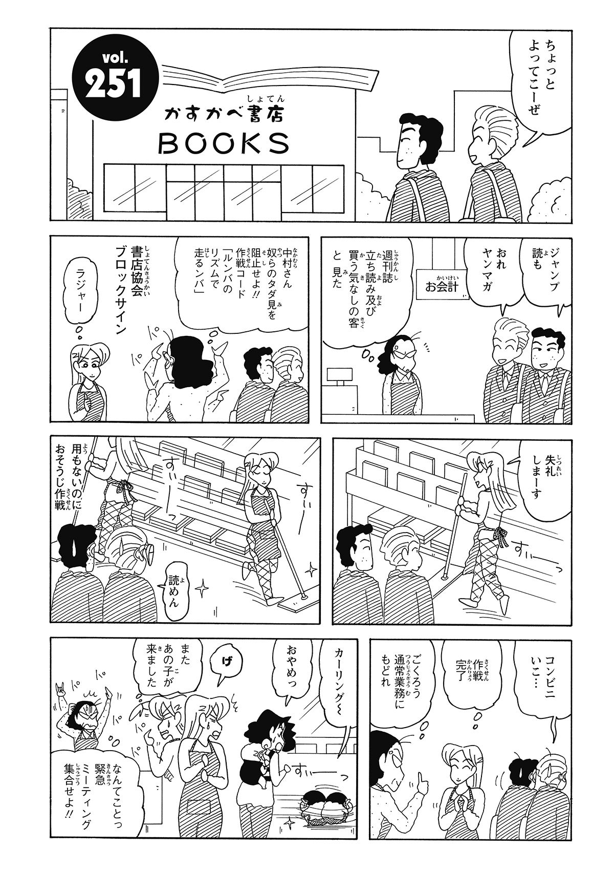 立ち読み客を追い払うため、床をピカピカに磨き上げる書店員。しかし、そのツルツルの床を逆手に取り、くるくると滑って遊ぶしんのすけ。彼はこの店にとって、長年マークされている「最重要警戒人物」だった。