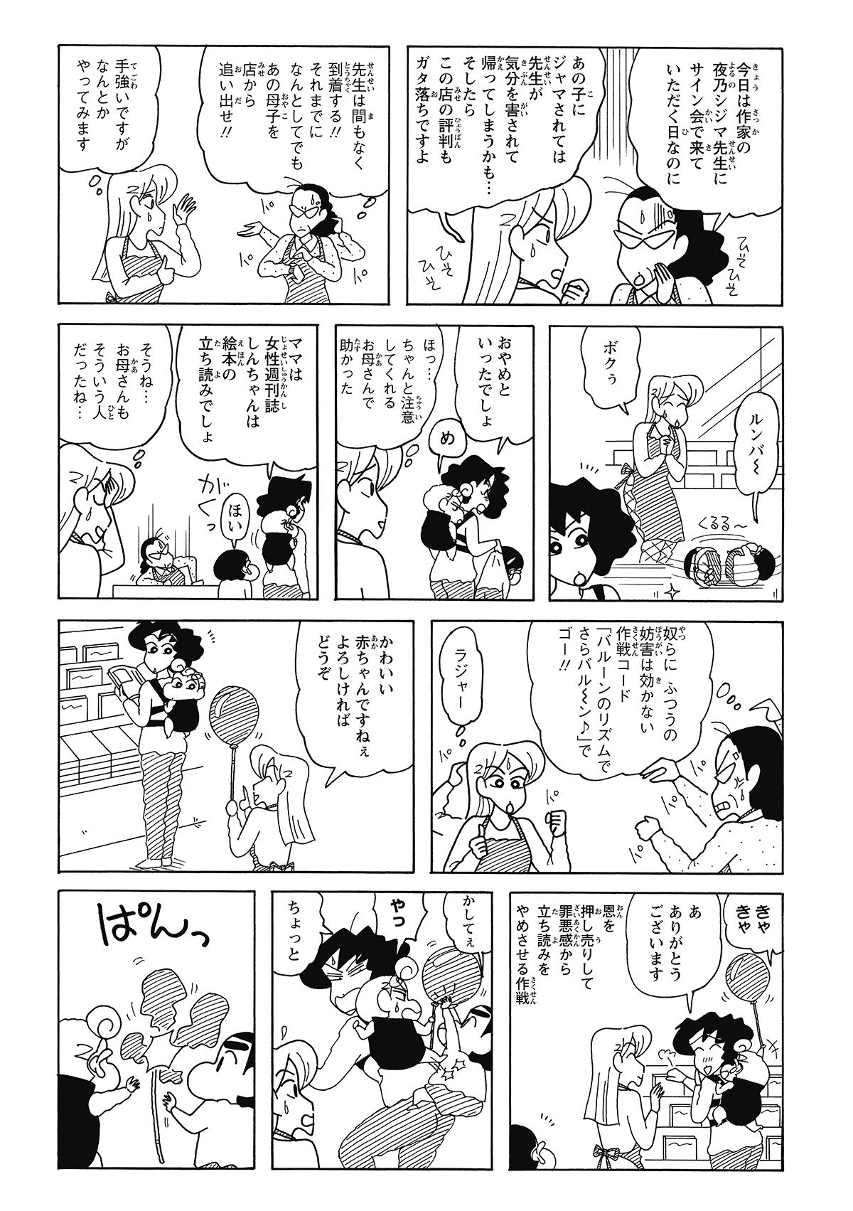 立ち読みを断固拒否する、鉄壁の構えの書店員。ツルツルの床で遊ぶしんのすけを叱り飛ばすみさえだったが、教育的指導かと思いきや絵本の立ち読みを命じた。