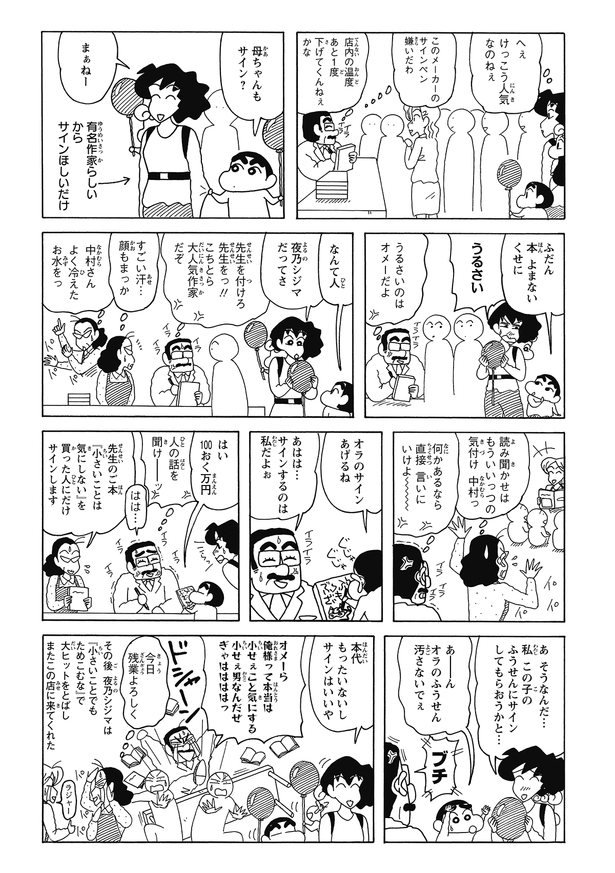 サイン会の開催を知り、読んだこともない作家のサインを風船にほしいとお願いするみさえ。そのあまりの無礼さに作家の堪忍袋の緒が切れ、店内は大暴れする作家によって大混乱に陥る。