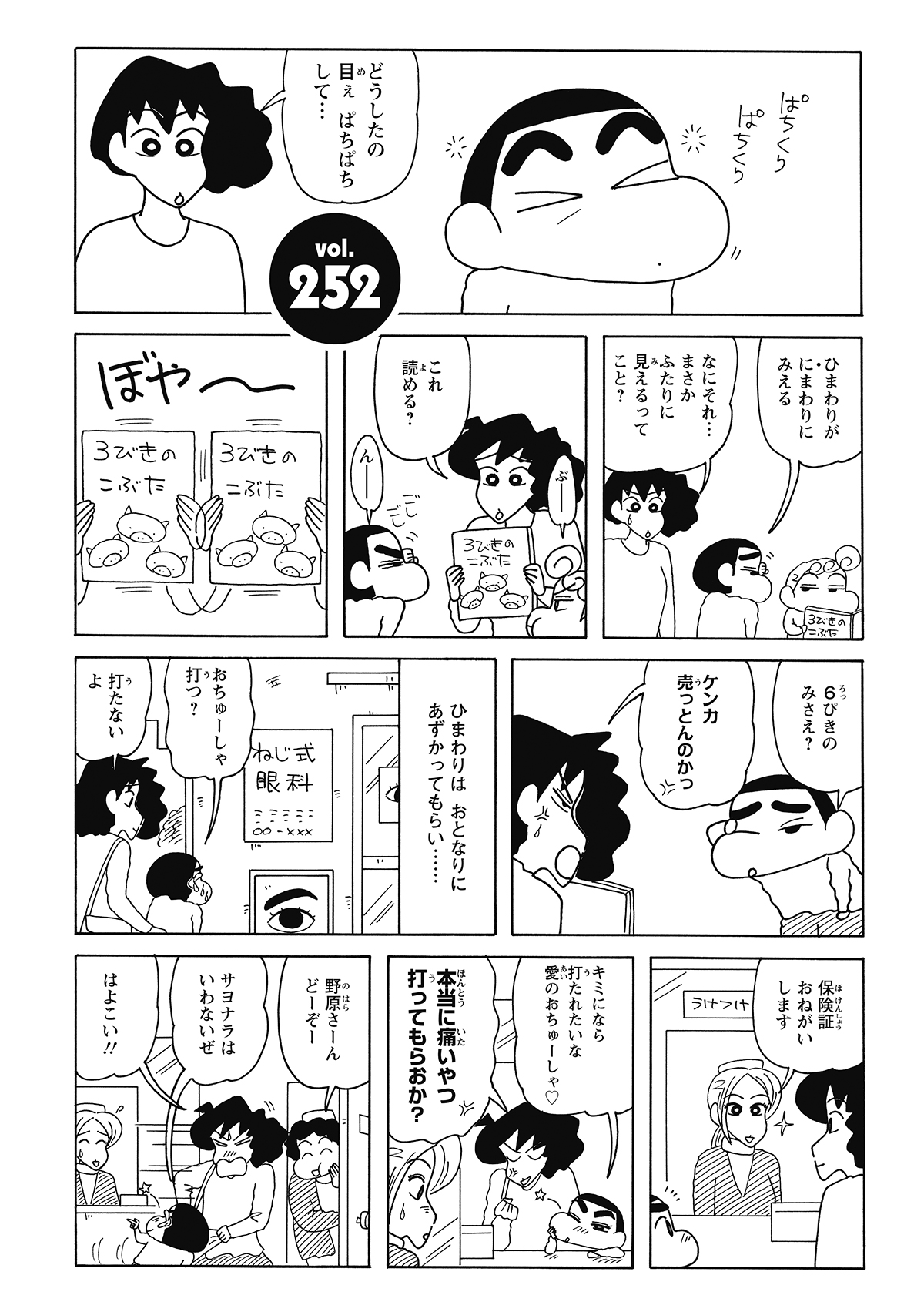 最近、目がかすんで物が二重に見えるほど不調な様子のしんのすけ。心配したみさえに連れられ、親子二人で眼科を受診することに。