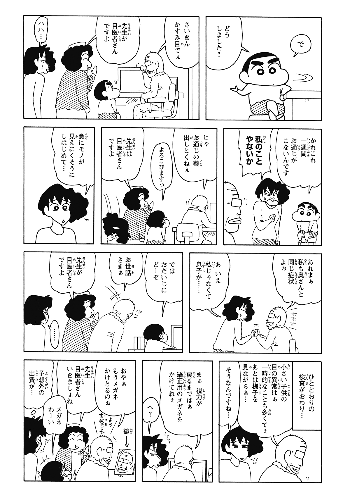 眼科で便秘の悩みをばらされるみさえ。ところが先生も重度の疲れ目らしく、しんのすけから逆に診察されるという、主客転倒な結末を迎える。