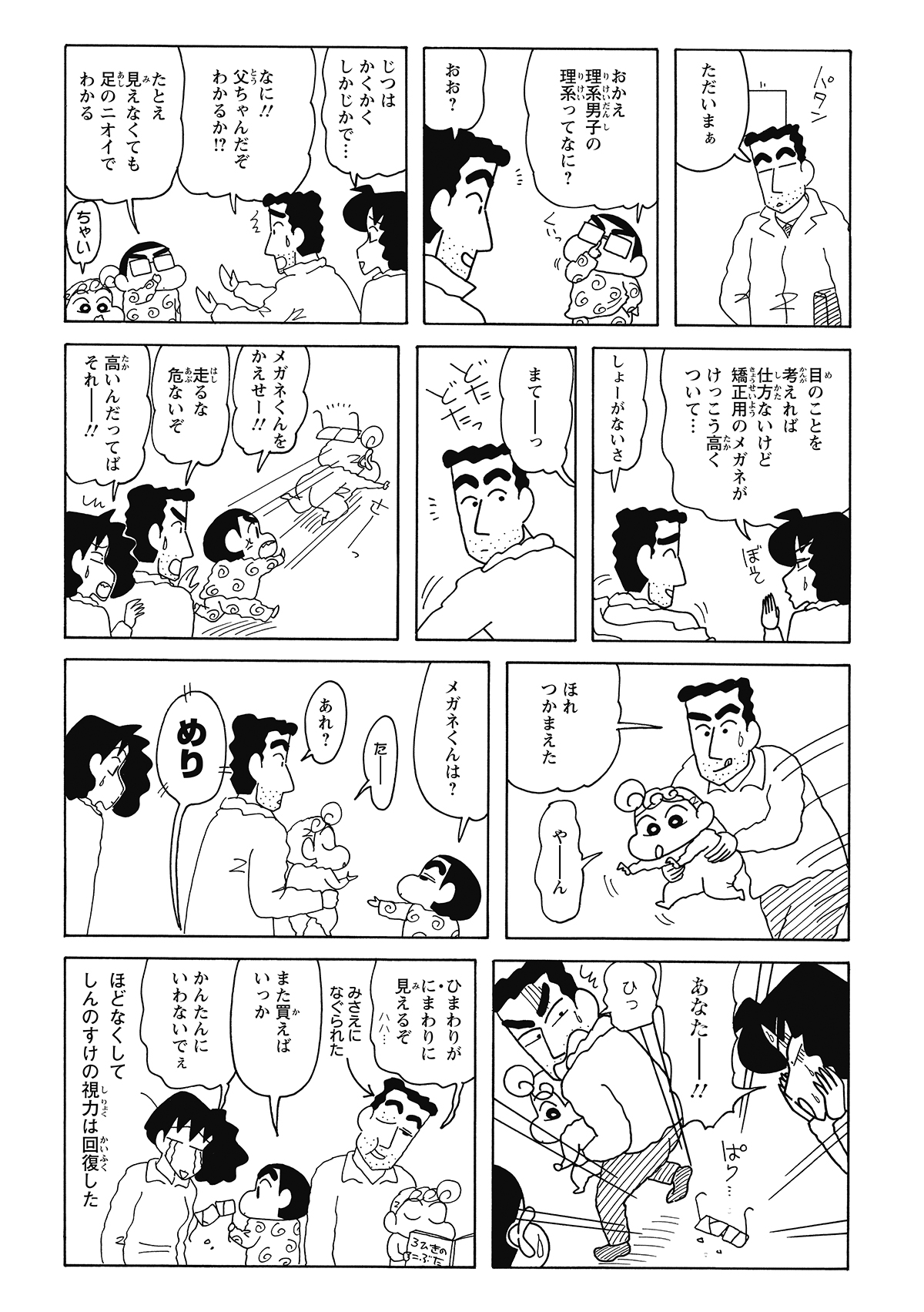 帰宅したひろしは、眼鏡姿のしんのすけに驚愕。みさえから事情を聞いている隙に、ひまわりが眼鏡を奪い取ってしまう。さらに運悪く、ひろしがそれを思い切り踏んづけてしまい、眼鏡は無残にも粉々に。