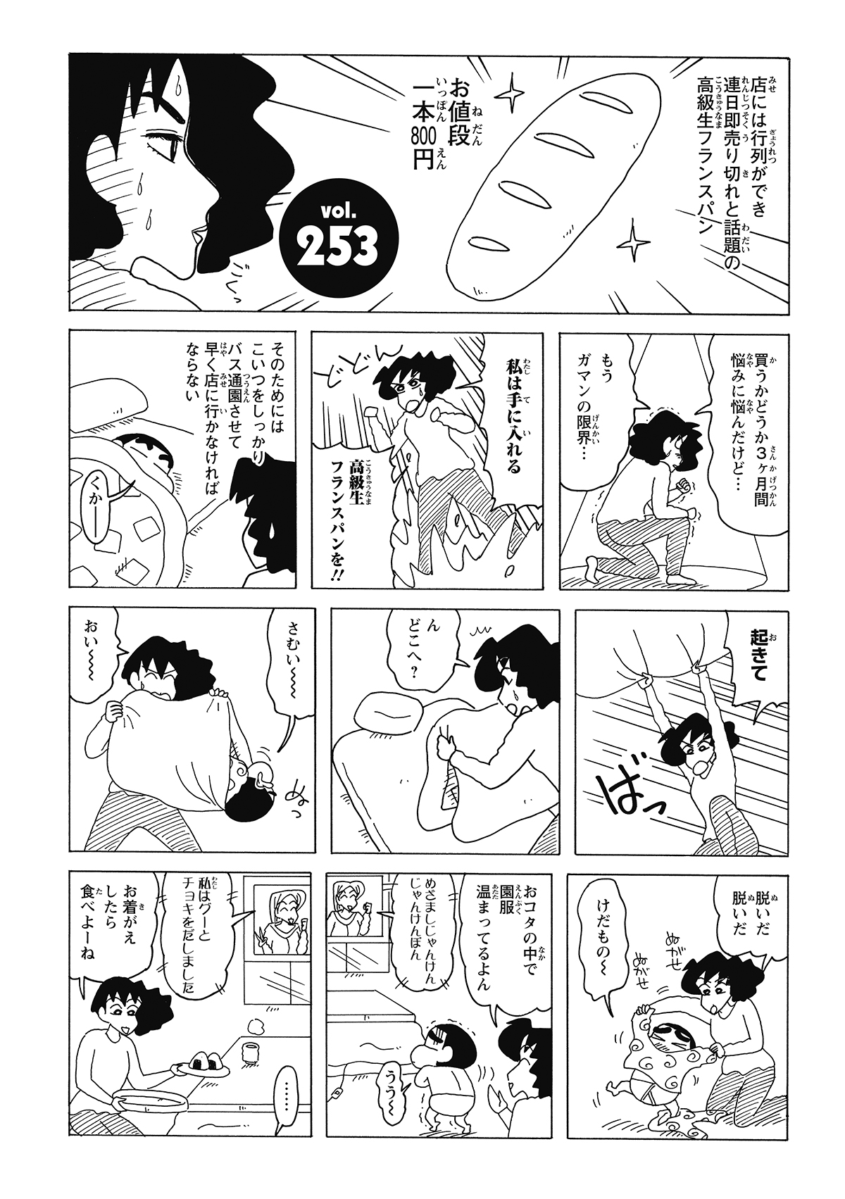 3ヶ月間の我慢が限界に達し、行列必至の800円フランスパンを狙うみさえ。お目当てを確実に手に入れるため、しんのすけに一切の隙を与えず、早々に朝の準備を済ませて家を飛び出す。