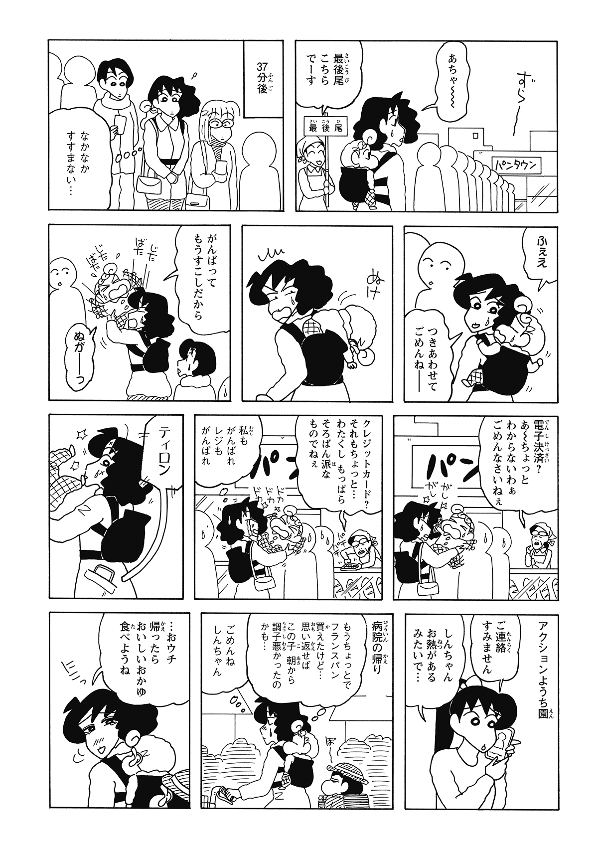 長蛇の列に並んで30分以上。泣き出すひまわりと、追い打ちをかける「しんのすけ発熱」の連絡。3ヶ月悩み抜いたパンを前に、みさえは断念の危機に立たされる。