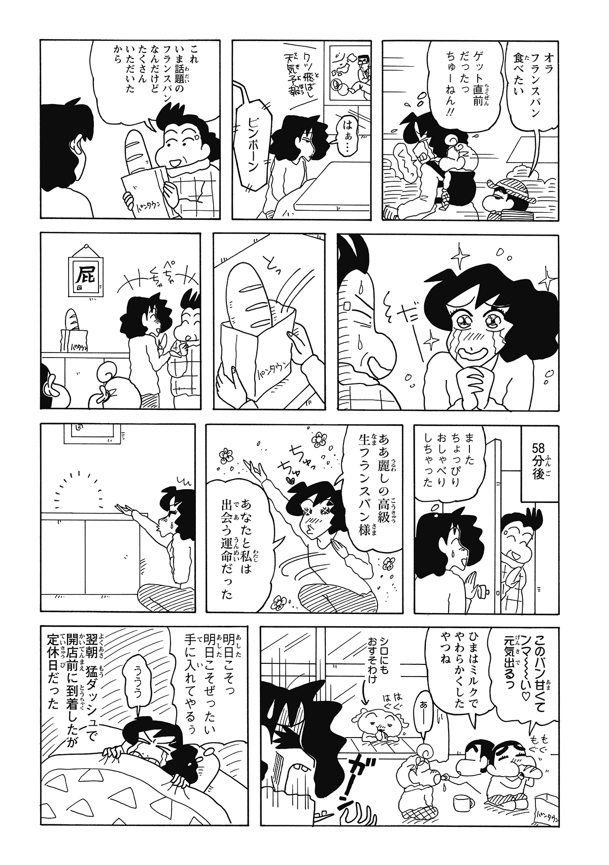 諦めたはずの高級パンを隣のおばさんから貰い歓喜するみさえ。だが、しんのすけ兄妹とシロが参戦し事態は一変。あんなに熱望したパンは、みさえの口に届くことなく完食された。
