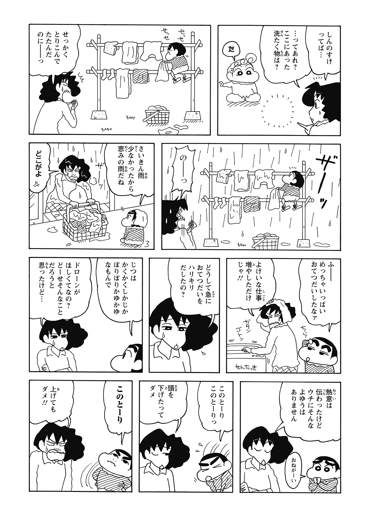 取り込んだばかりの乾いた洗濯物を、勝手に外へ干し始めるしんのすけ。そこへ無情な雨が降り出し、すべてが台無しに。結局、また一から洗濯する羽目になったみさえは、余計な仕事を作ったしんのすけに頭を抱えるのだった。