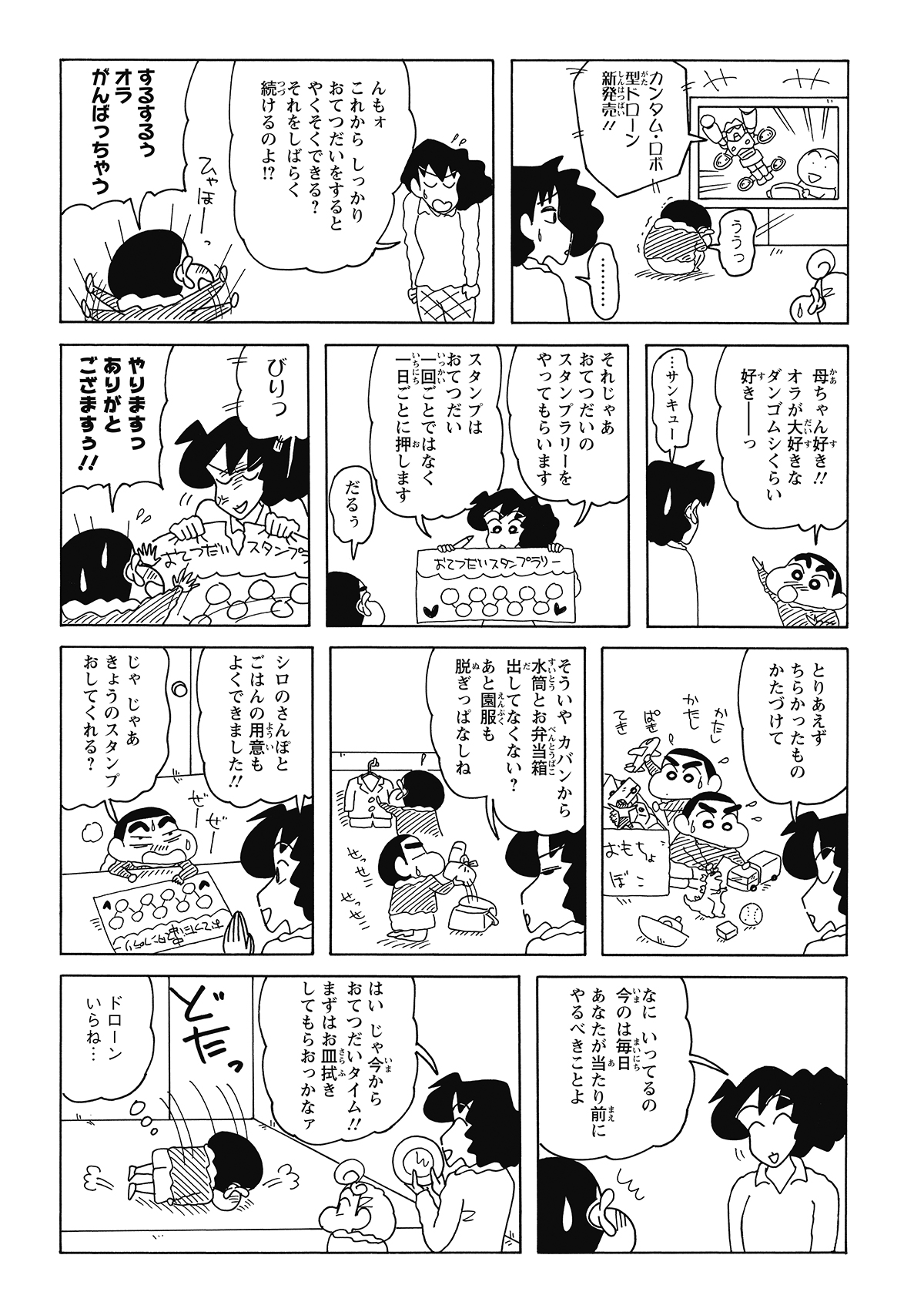 CMのロボットを欲しがるしんのすけに、みさえは「お手伝い」を条件に約束。奮起したしんのすけは、おもちゃや制服を完璧に片付け、ご褒美のスタンプを意気揚々とねだるのだったが……。