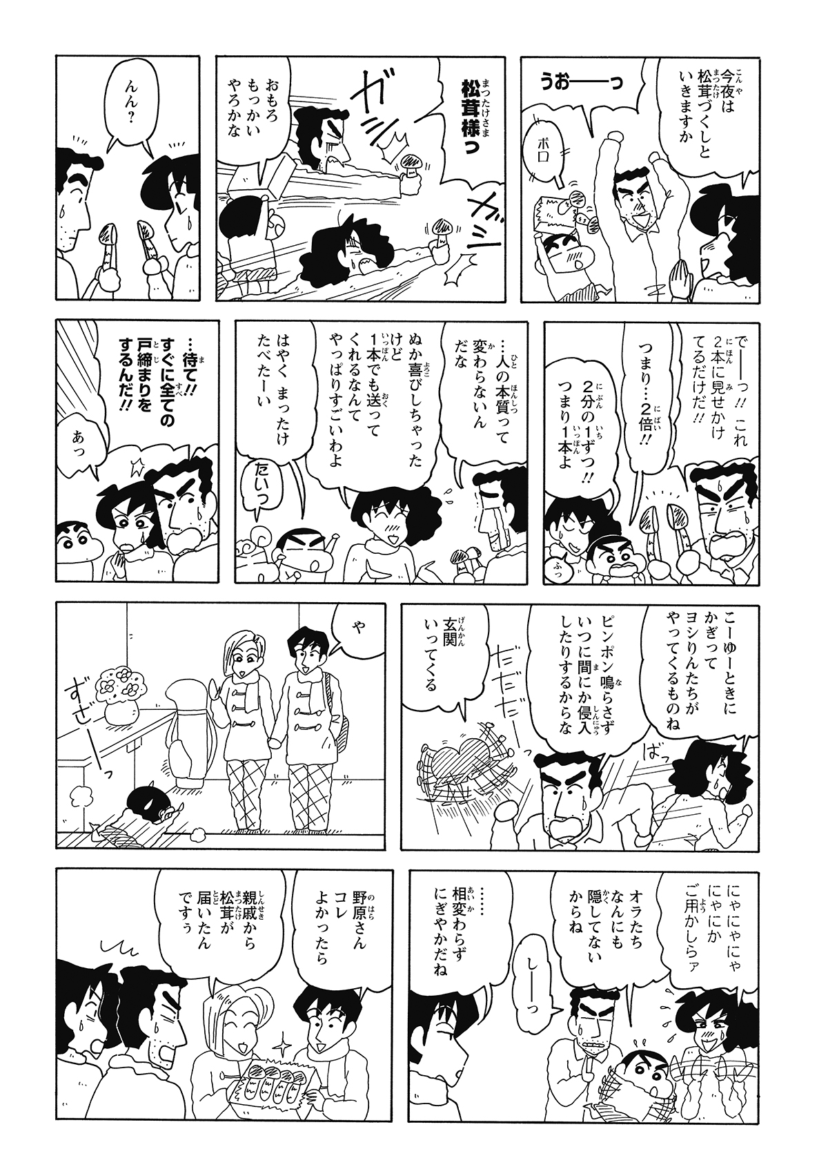 ご馳走がある時の「来客ジンクス」を恐れ、戸締まりを急ぐ野原家。しかし、隙を突いてヨシりん・ミッチーが強引に上がり込んでくる。松茸を死守せんとする野原家の抵抗も虚しく、鉄壁の守りを突破されてしまう。