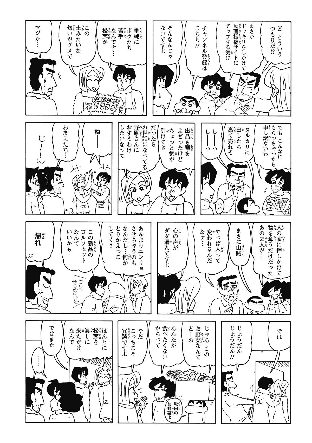 松茸を奪われると身構える野原家だったが、なんと二人は松茸が苦手だと判明。奪うどころか自分たちの分まで差し出され、思わぬ増量にみさえたちは拍子抜けしながらも歓喜するのだった。