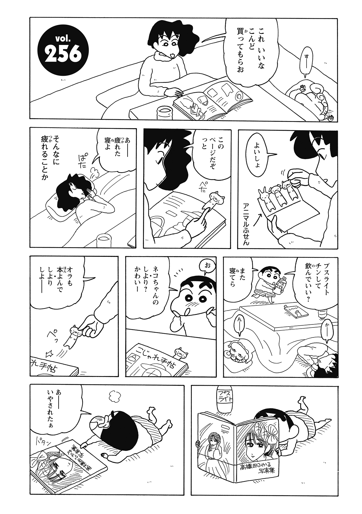 昼寝中のみさえの傍ら、一冊のファッション雑誌が置かれている。しんのすけの視線の先には、ページに挟まった素敵な猫のしおり。外な発見に胸を躍らせ、しおりを凝視するしんのすけだった。