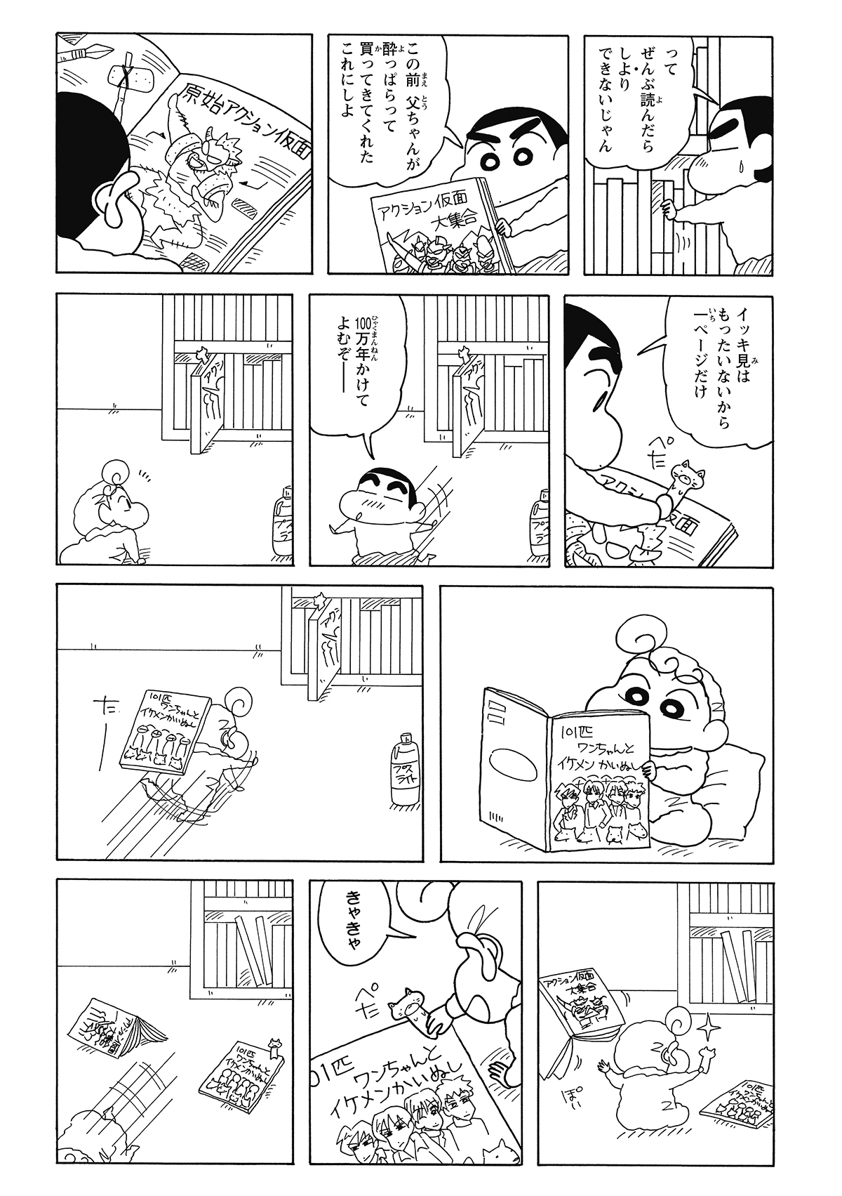 みさえの雑誌から猫のしおりを奪い、アクション仮面の本に挟んで満足げなしんのすけ。しかし、イケメン好きのひまわりが隙を突いてしおりを強奪。自分の本へと無慈悲に貼り替えてしまう。