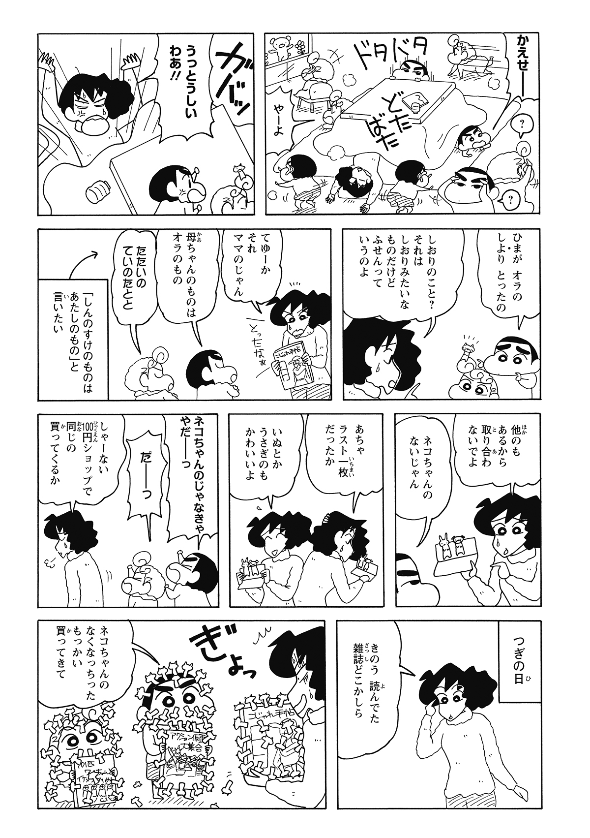 みさえは騒ぎにキレて諭すが、二人は例の「猫の付箋」に固執。根負けしたみさえは100円ショップへ走り、同じものを買い与えてようやく平和を取り戻す。しかし、翌日……。