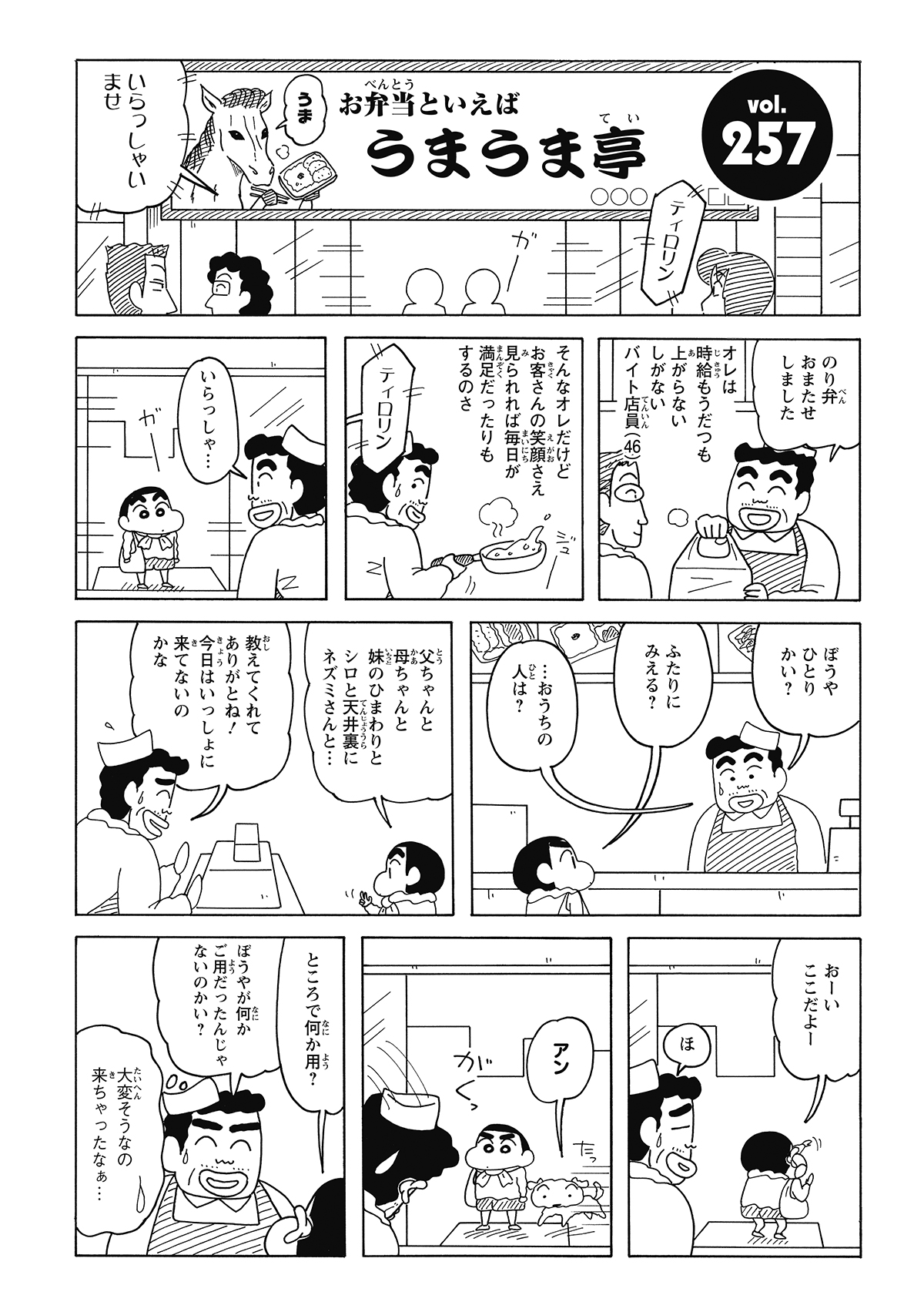 お弁当屋さんのカウンターに現れたしんのすけ。「ぼうやひとりかい？」と尋ねる店員に、しんのすけは家族の名前を述べる。しかし、後から息を切らして駆け込んできたのはシロ。