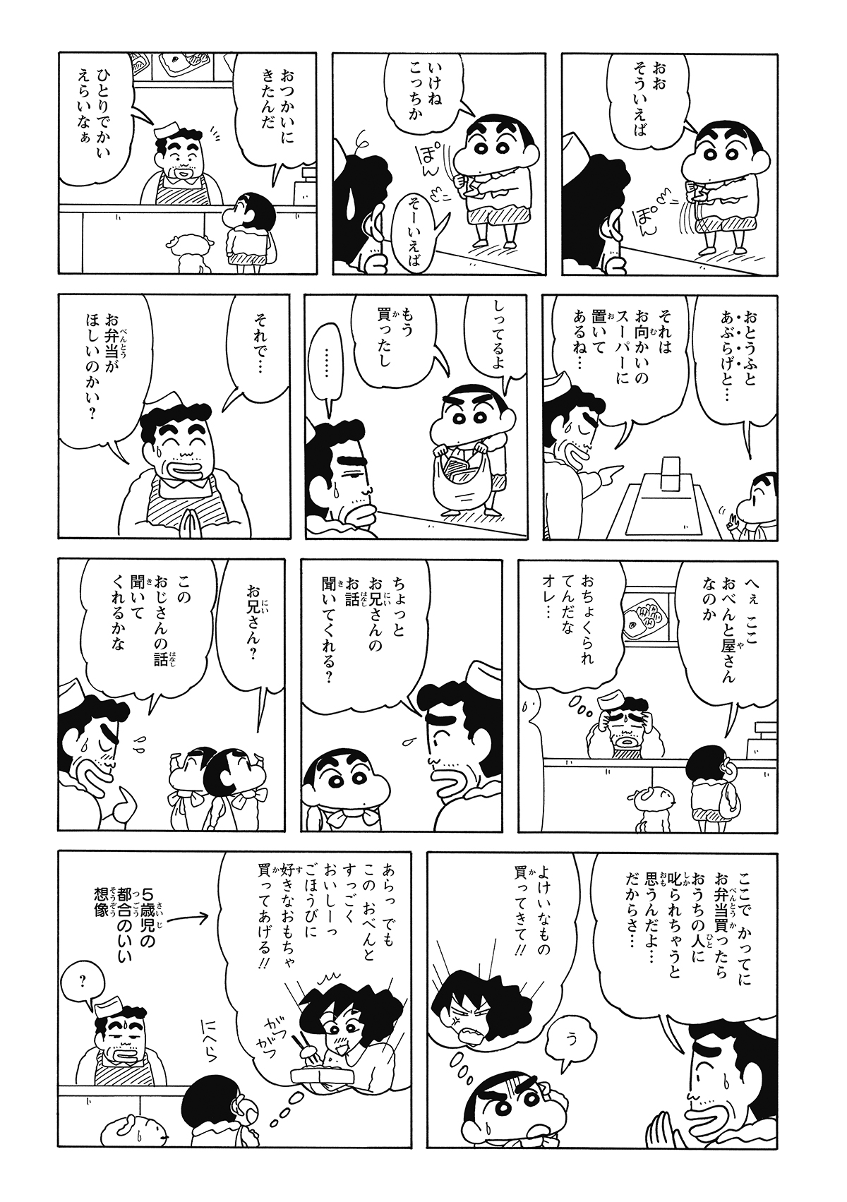 ようやくお使いを思い出したしんのすけ。しかし、買い物は向かいのスーパーで済んでおり、お弁当屋であるこの店には何の用もなかった。ただの寄り道だと判明し、店員の期待をよそに天然ぶりを炸裂させる。