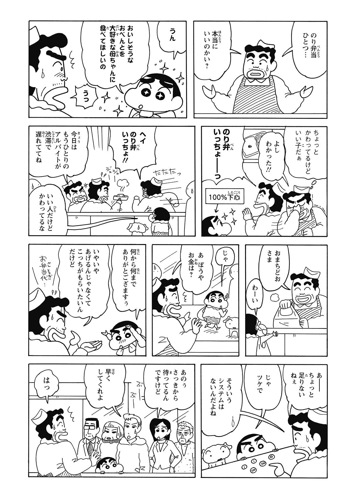 みさえに頼まれてもいない「のり弁」を勝手に注文したしんのすけ。支払いもせず店を出ようとして呼び止められるが、ポケットにはわずかな小銭しかない。タダで弁当を持ち帰ろうとするしんのすけに、店員はただ困惑するばかりだった。